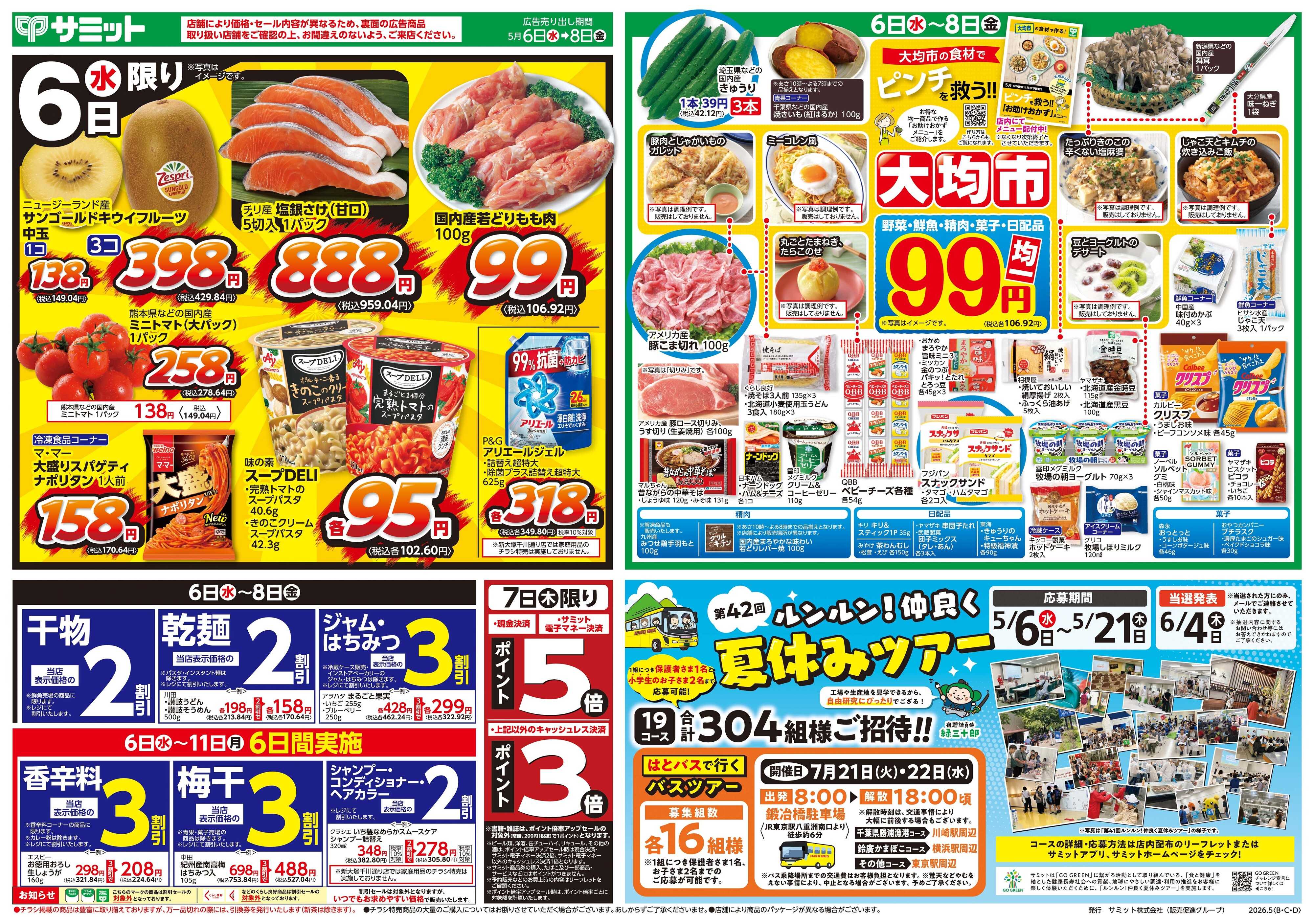 サミットストア 5月6日(水)〜5月8日(金)号