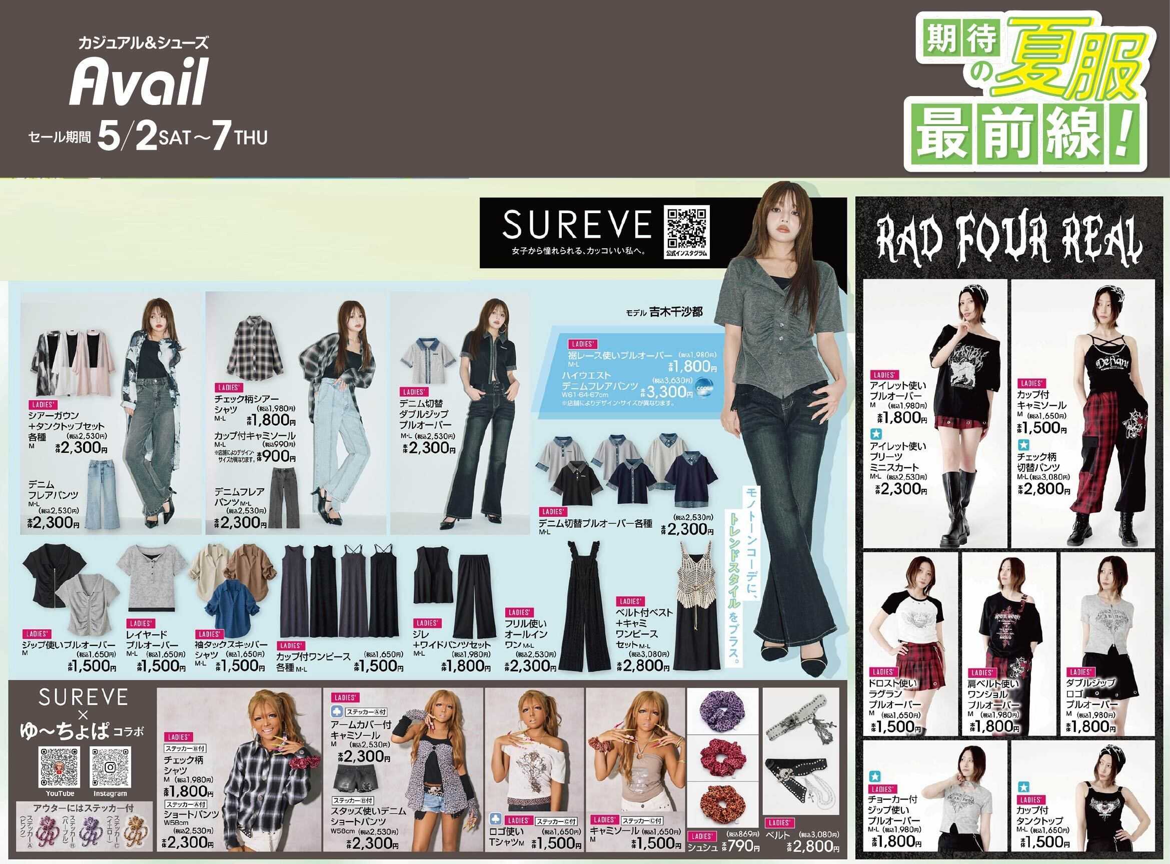 アベイル 【SUREVE】期待の夏服最前線！