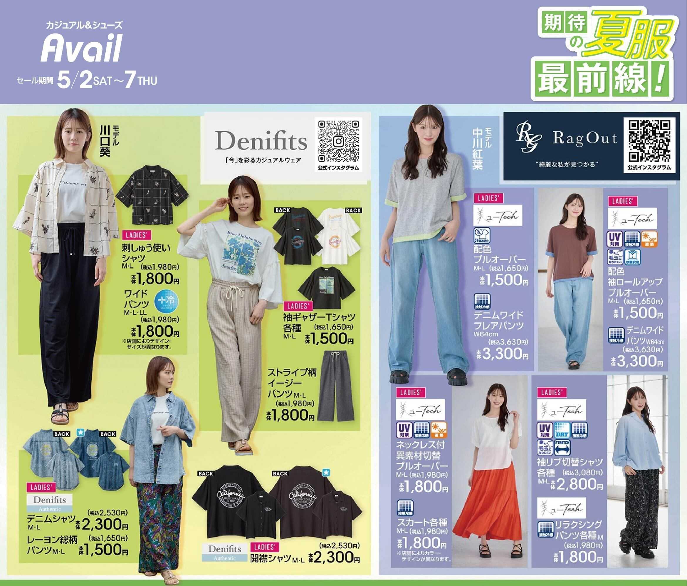 アベイル 【Denifits,RagOut】期待の夏服最前線！