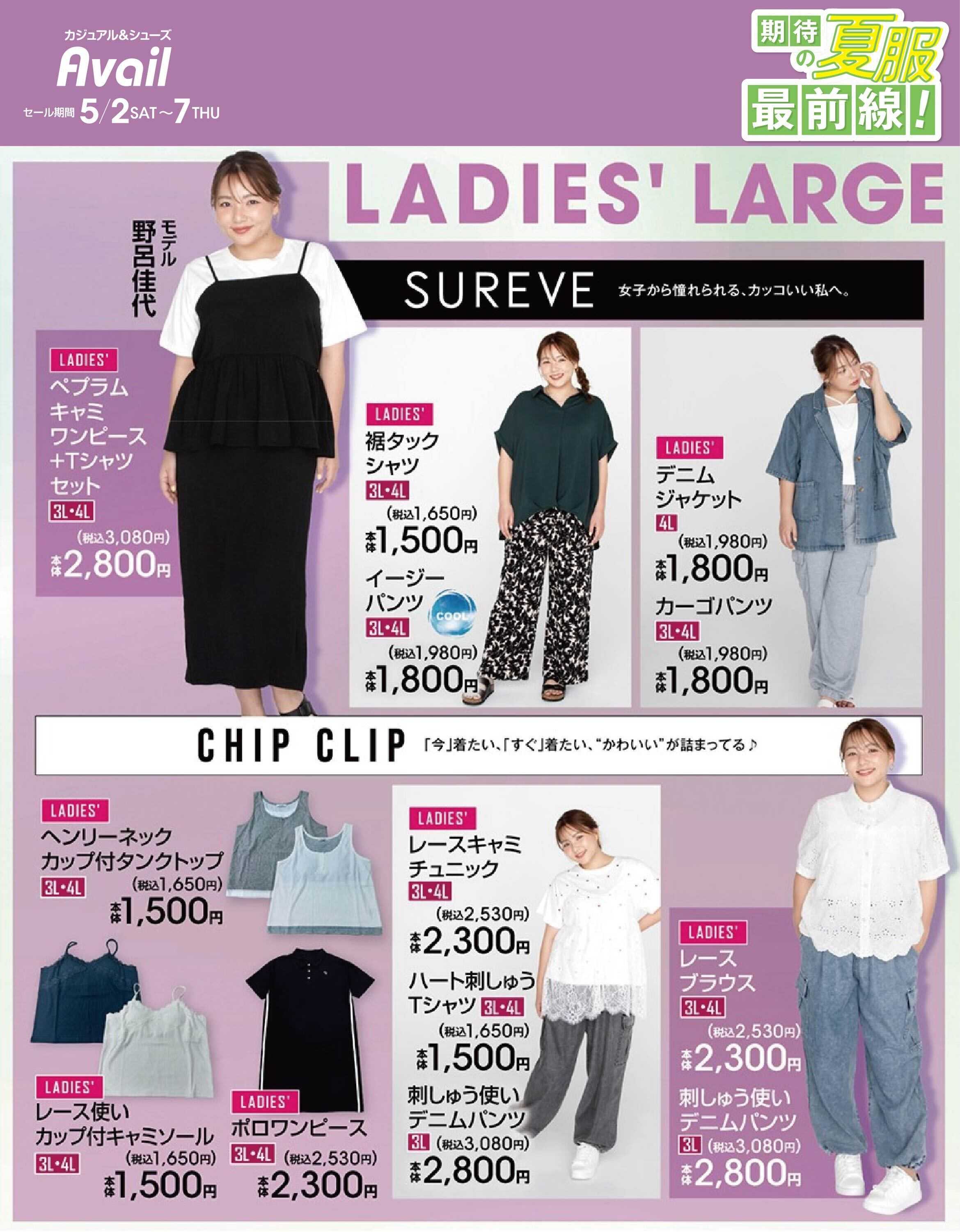 アベイル 【LADIES' LARGE】期待の夏服最前線！