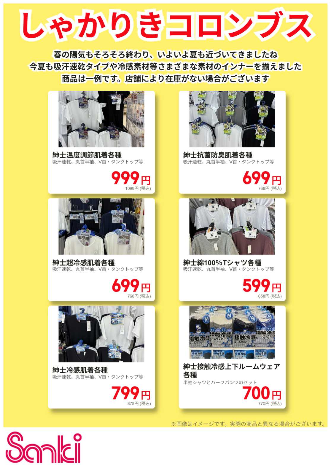 ファッション市場サンキ 夏の紳士肌着