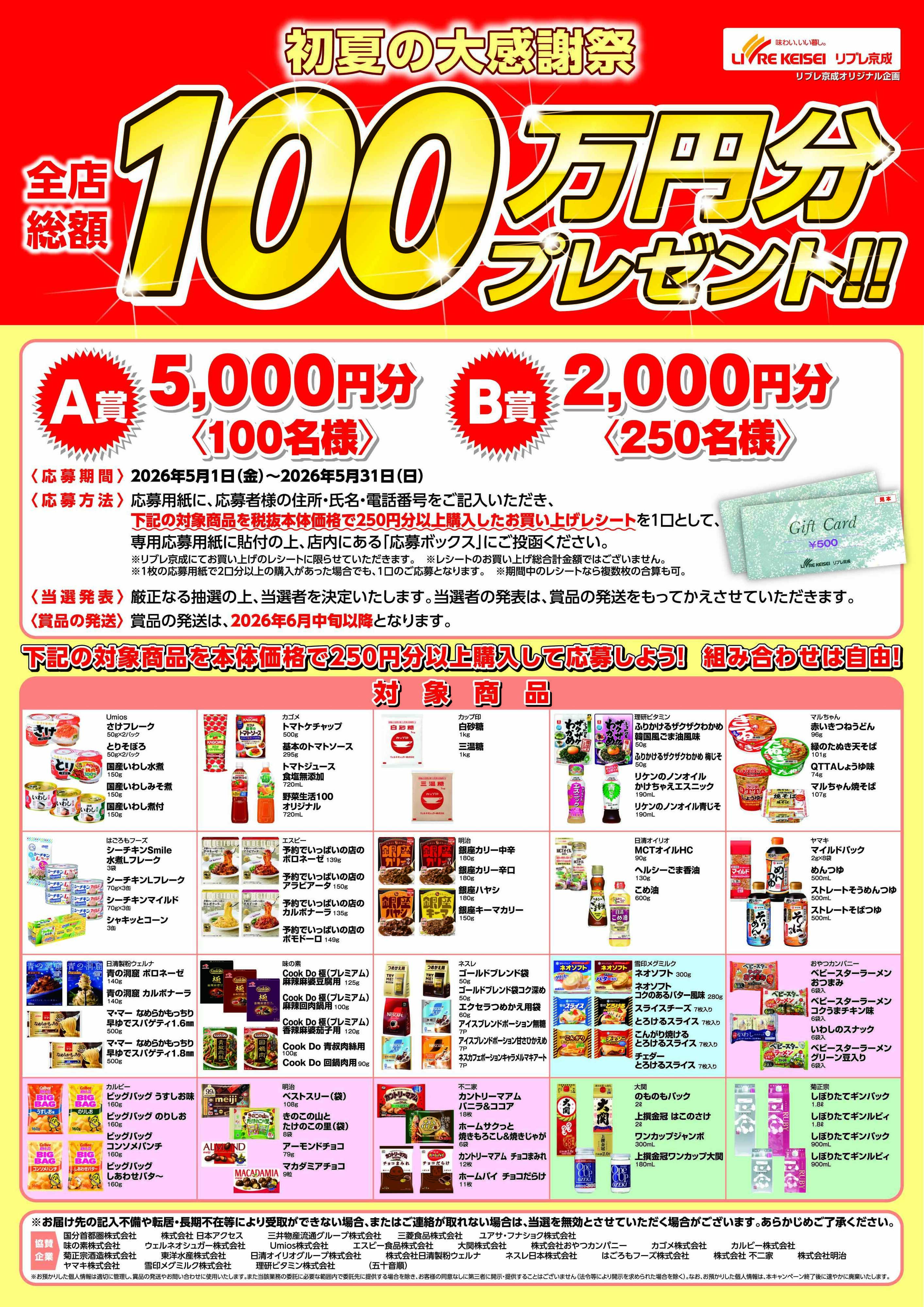 リブレ京成 リブレ京成 商品券プレゼントキャンペーン