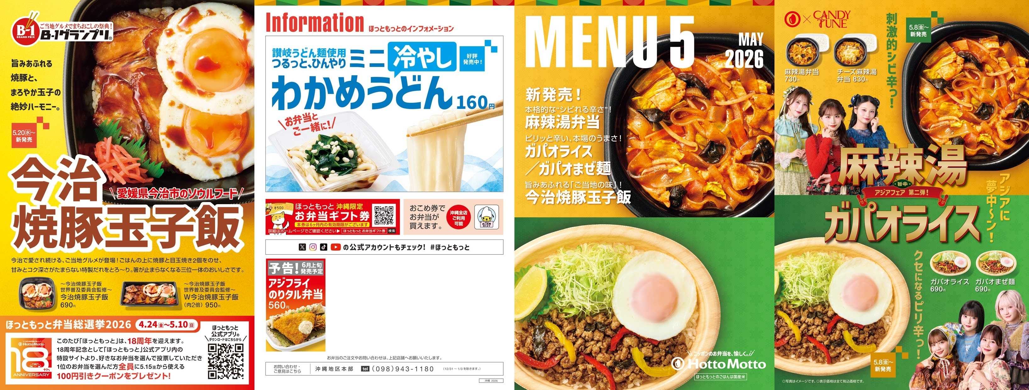 ほっともっと 2026.05 メニュー