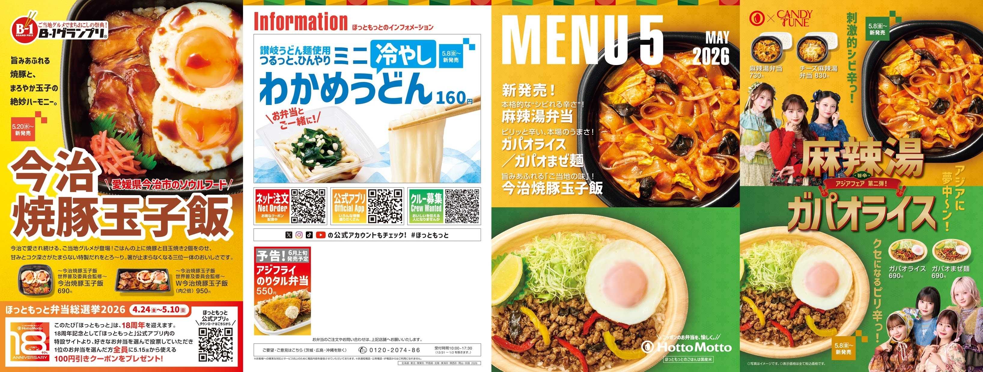 ほっともっと 2026.05 メニュー