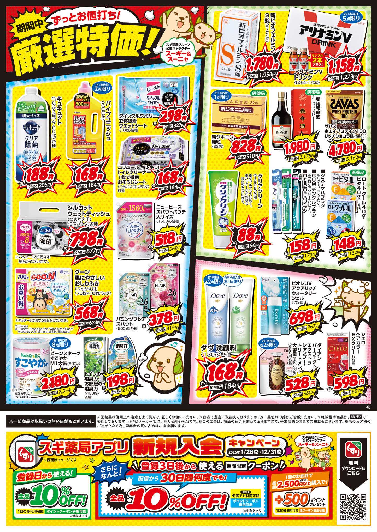 スギドラッグ チラシのご案内