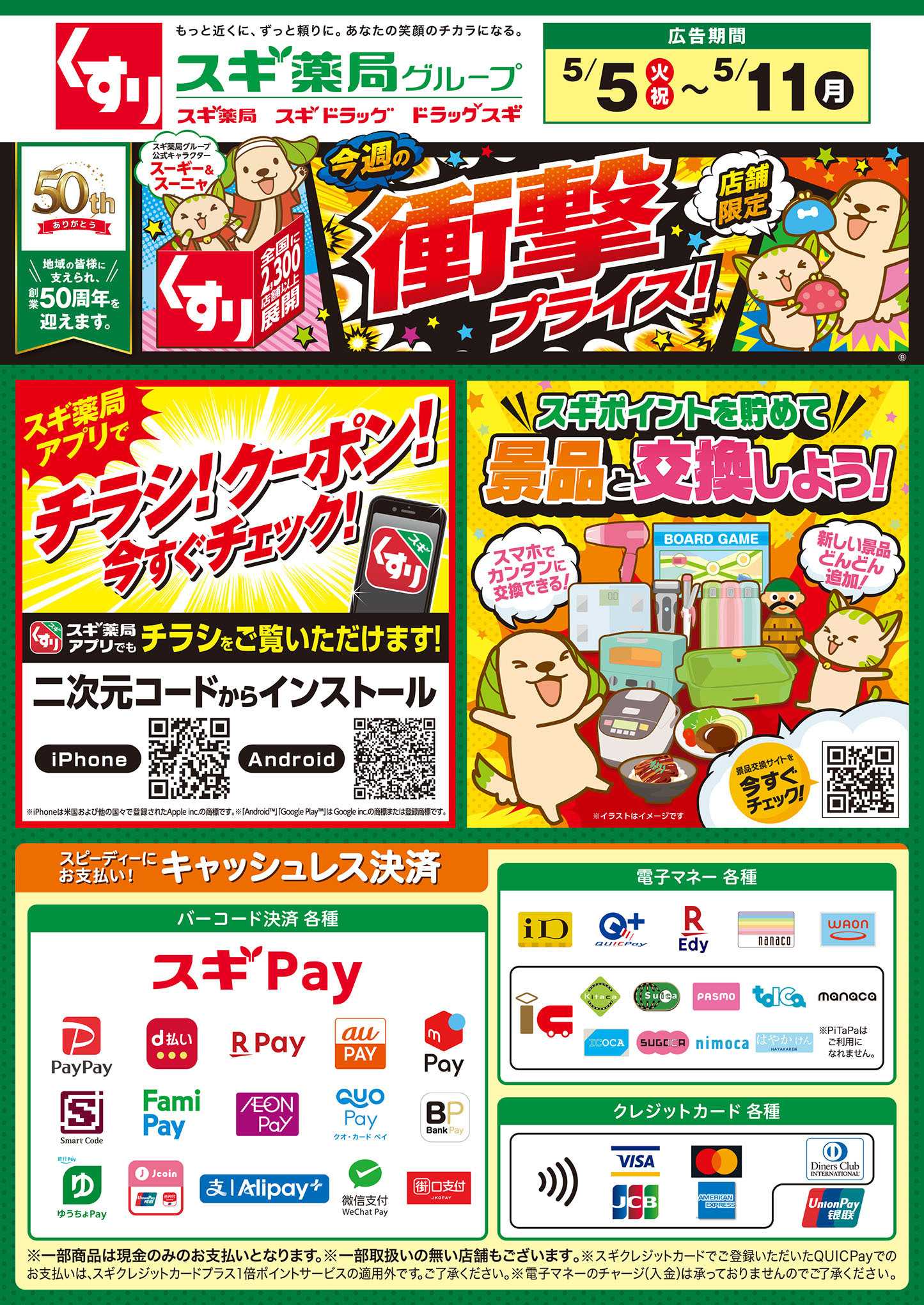 スギドラッグ チラシのご案内