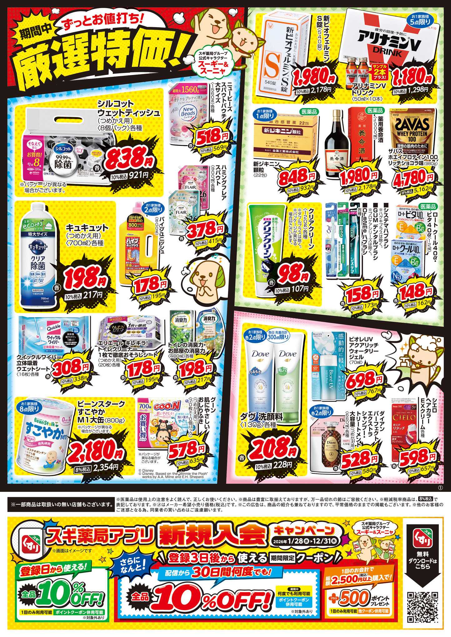 スギドラッグ チラシのご案内