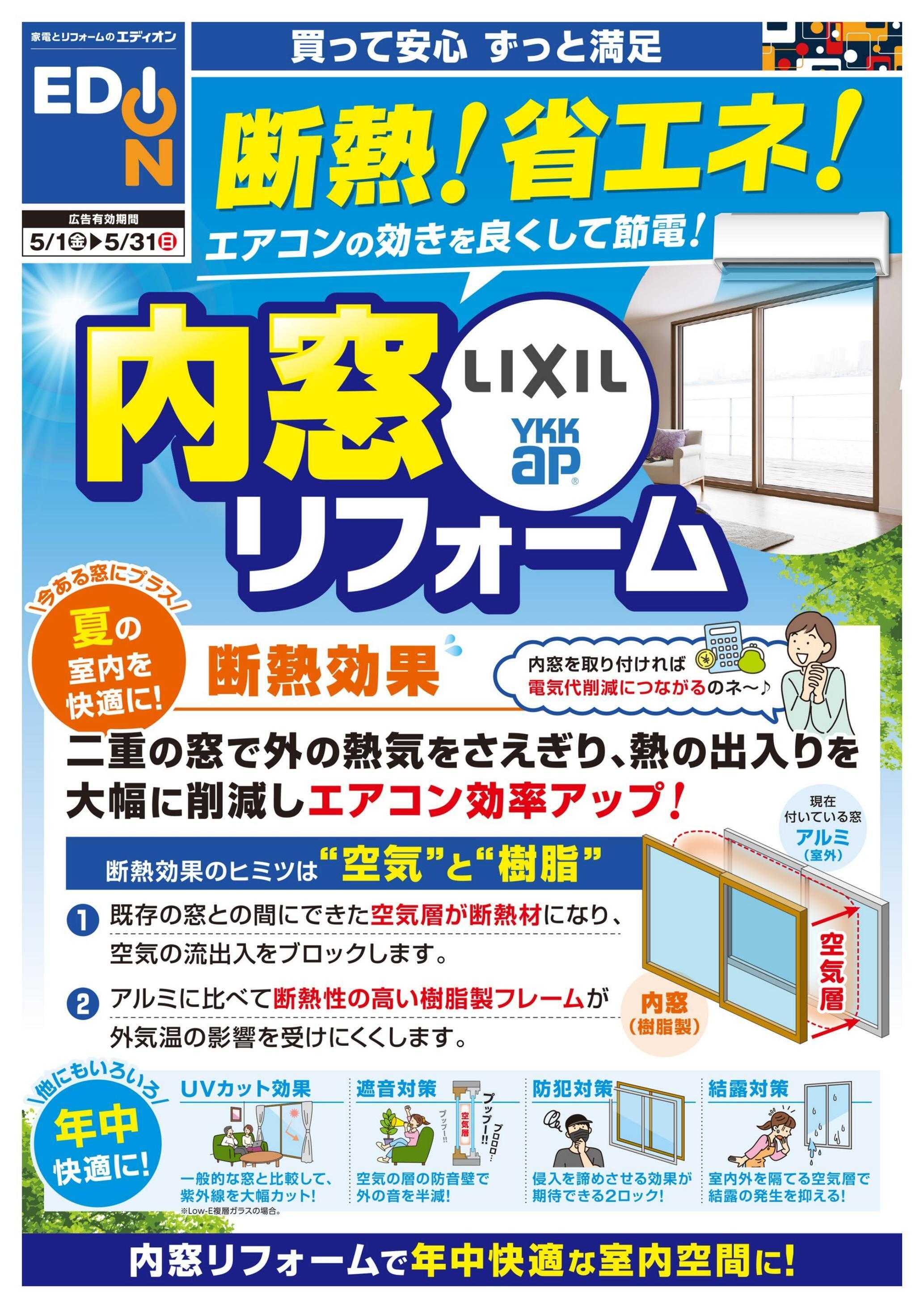 EDION 内窓チラシ