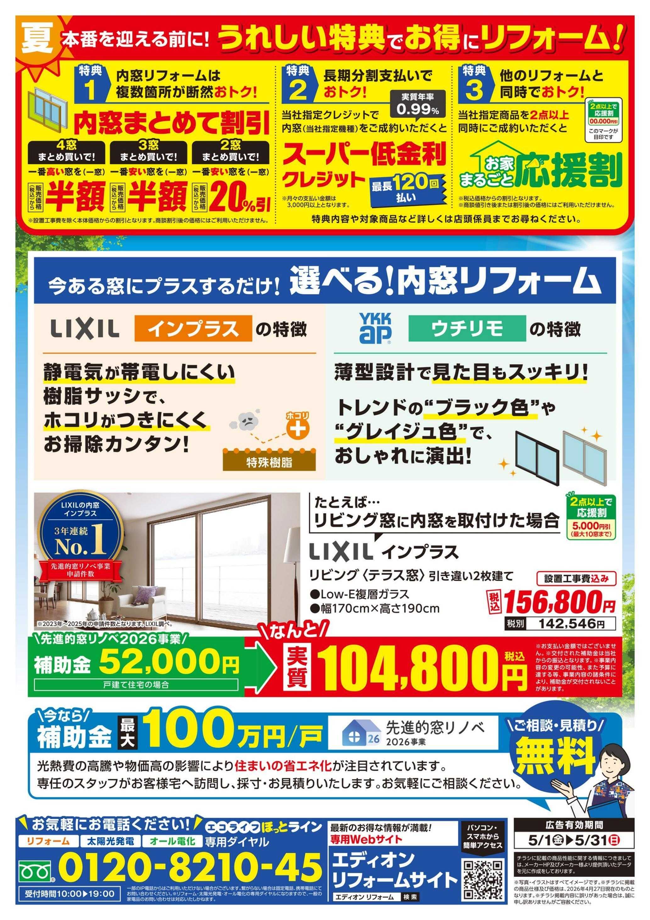 EDION 内窓チラシ