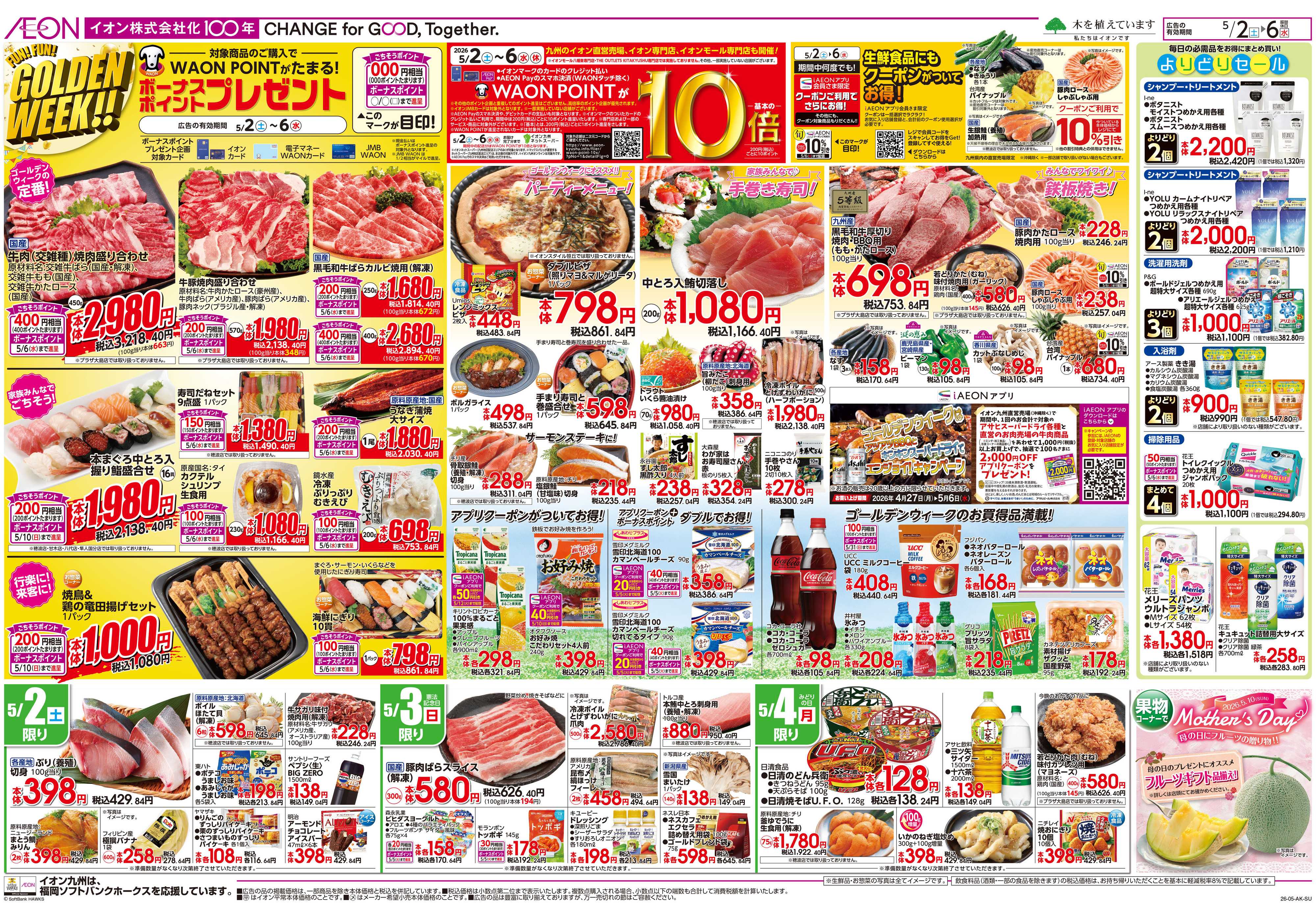 イオン ゴールデンウイーク