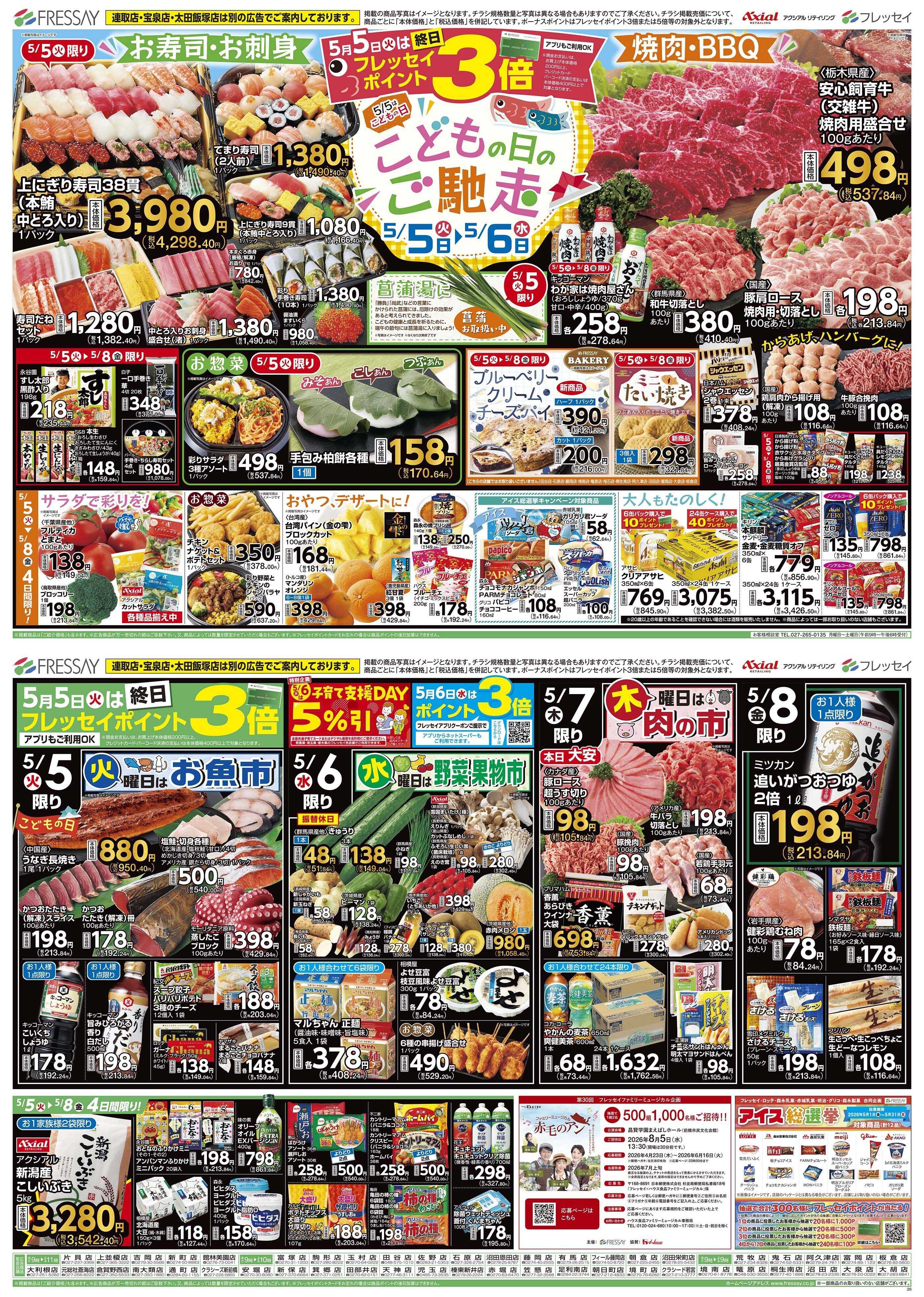 フレッセイ こどもの日のご馳走