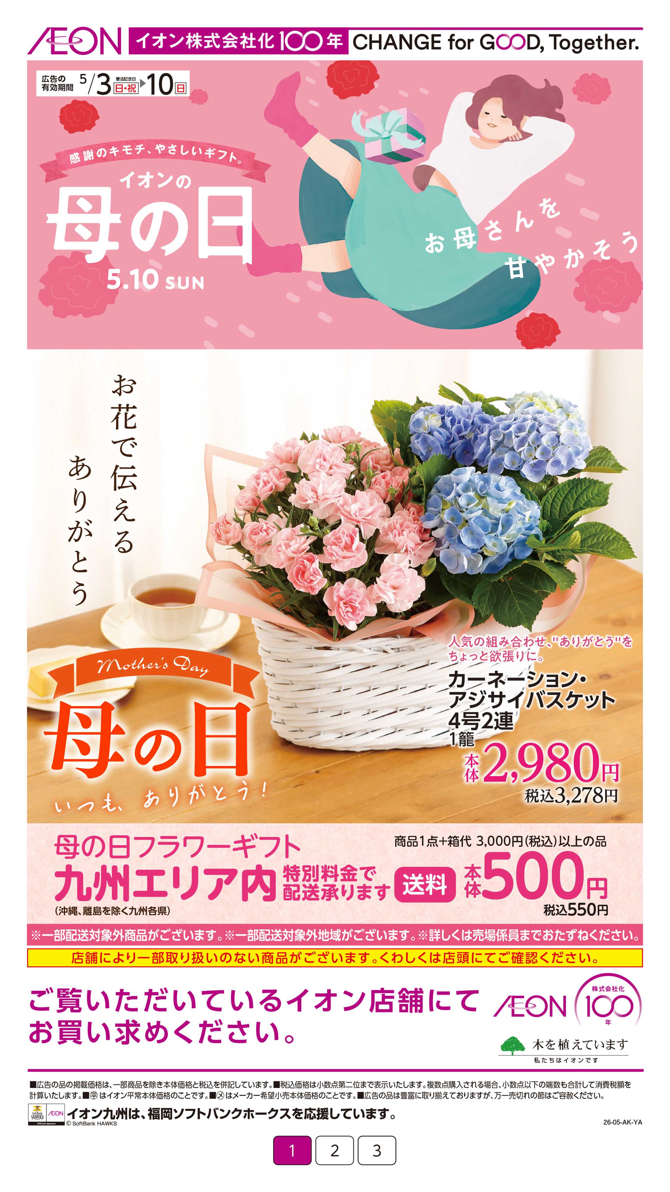 イオンスタイル イオンの母の日
