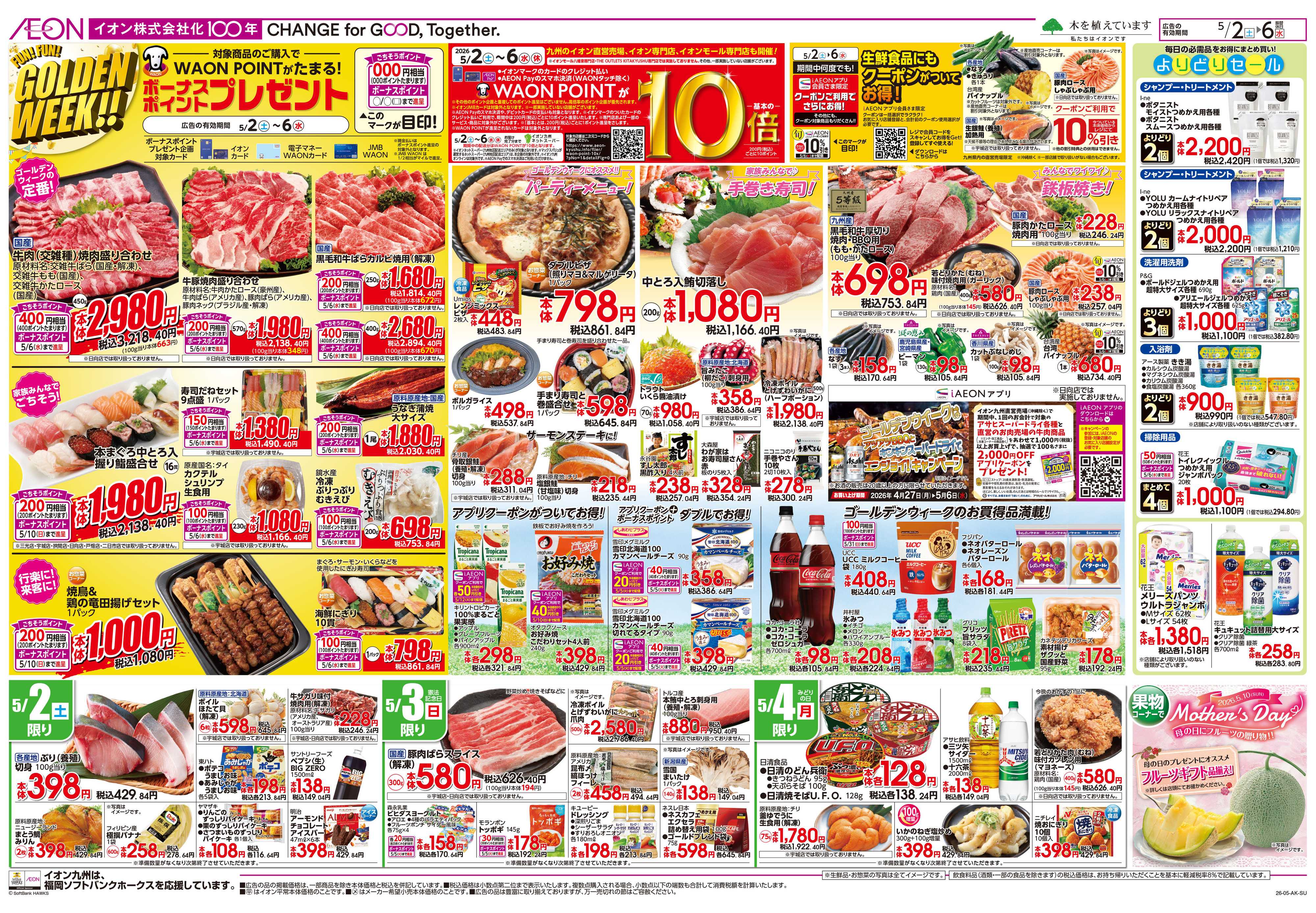 イオン ゴールデンウイーク