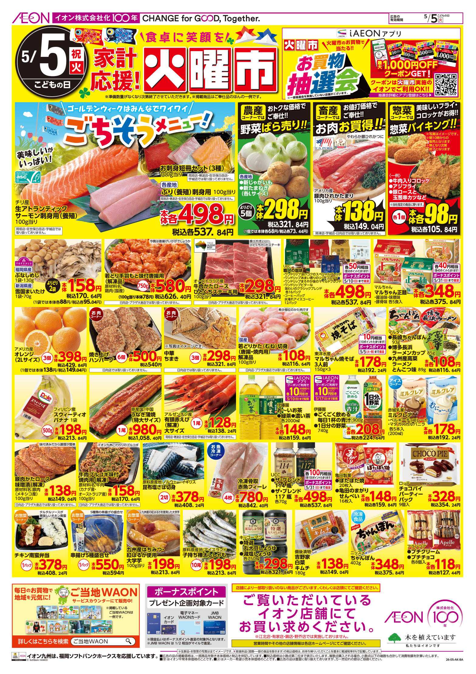 イオン 火曜市/冷蔵庫満杯セール