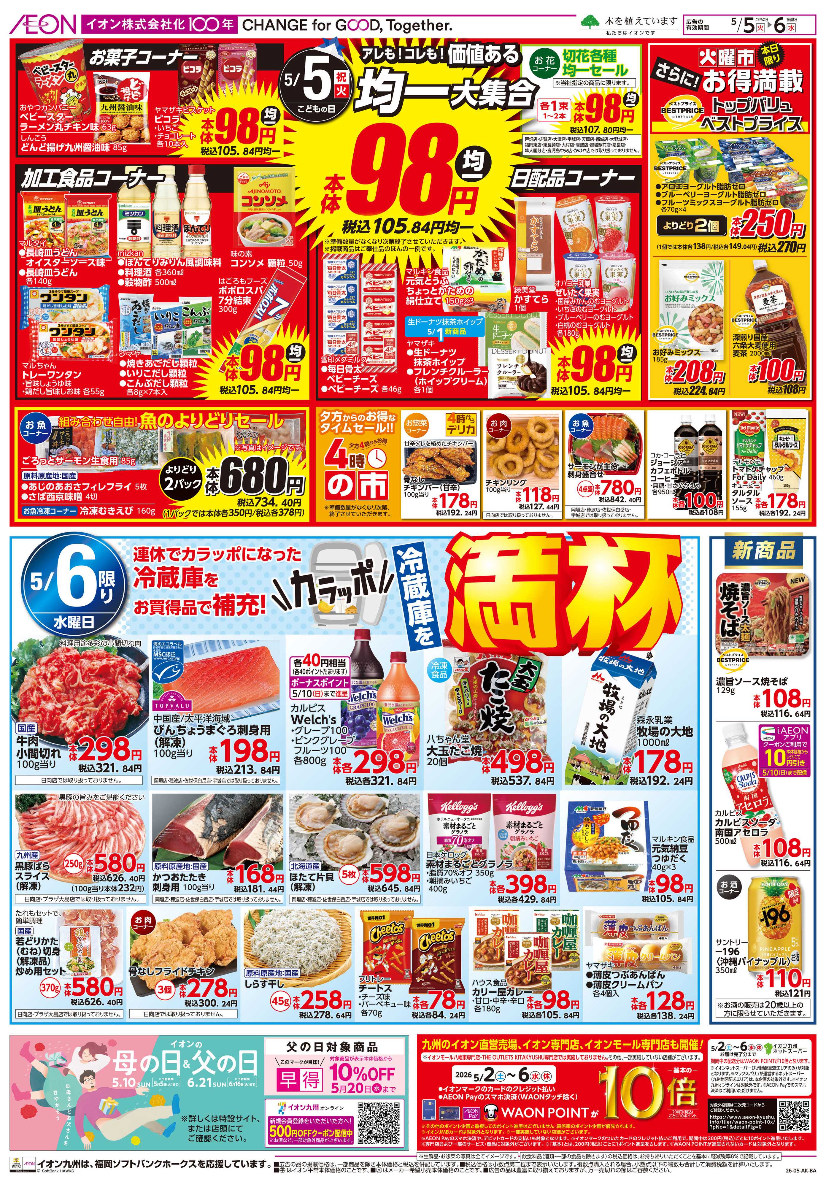 イオン 火曜市/冷蔵庫満杯セール