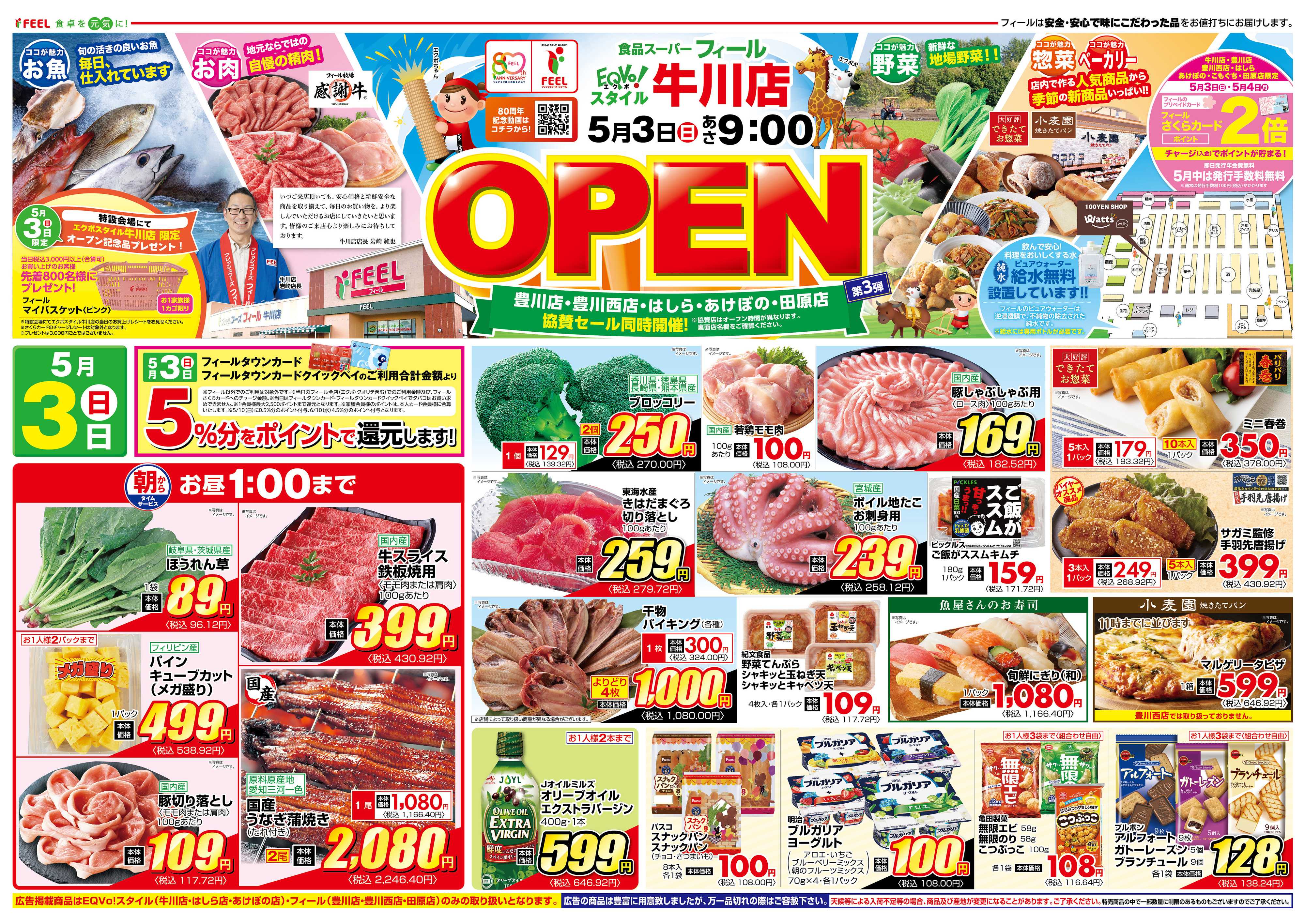 フィール 牛川店OPEN第3弾