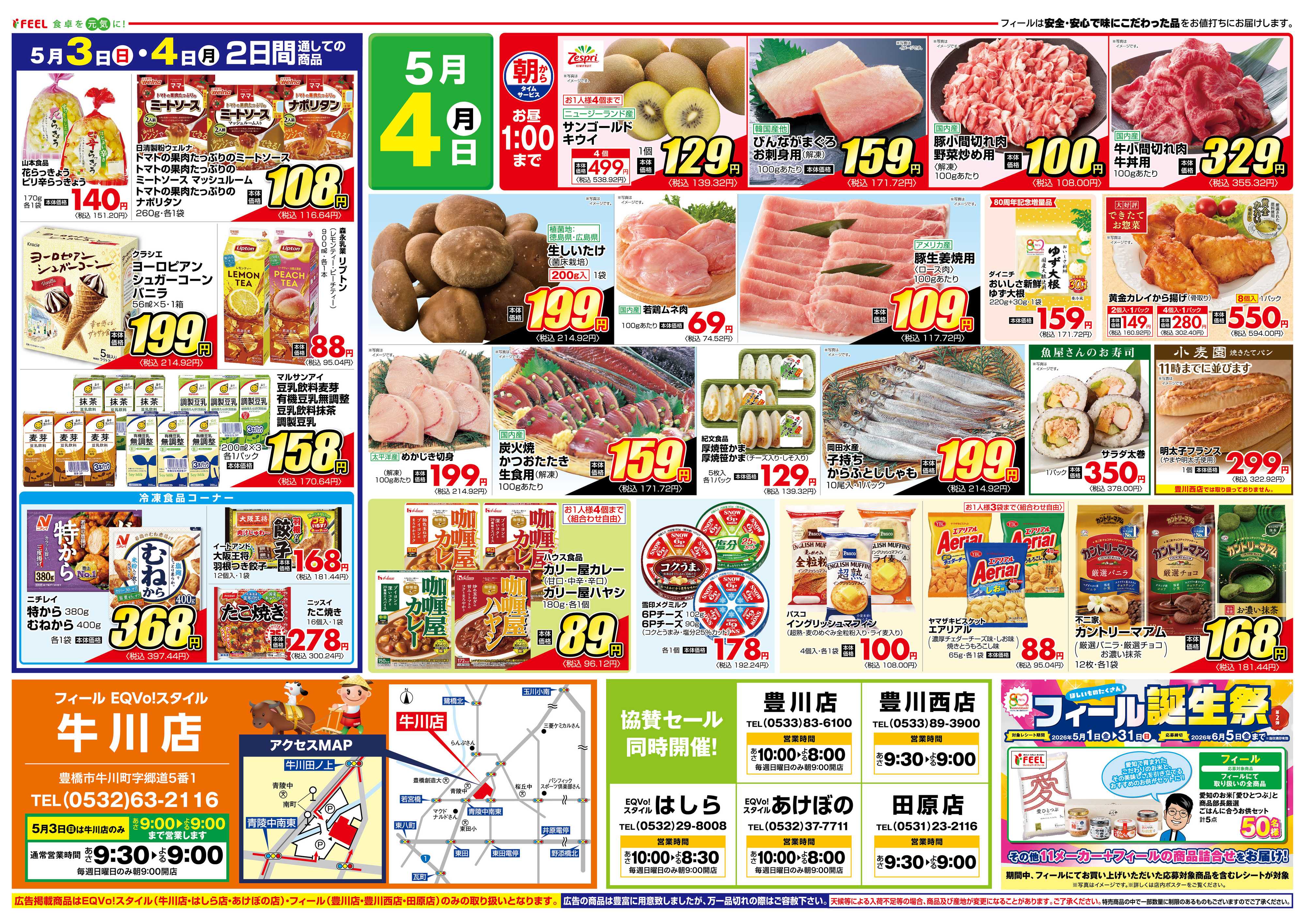 フィール 牛川店OPEN第3弾