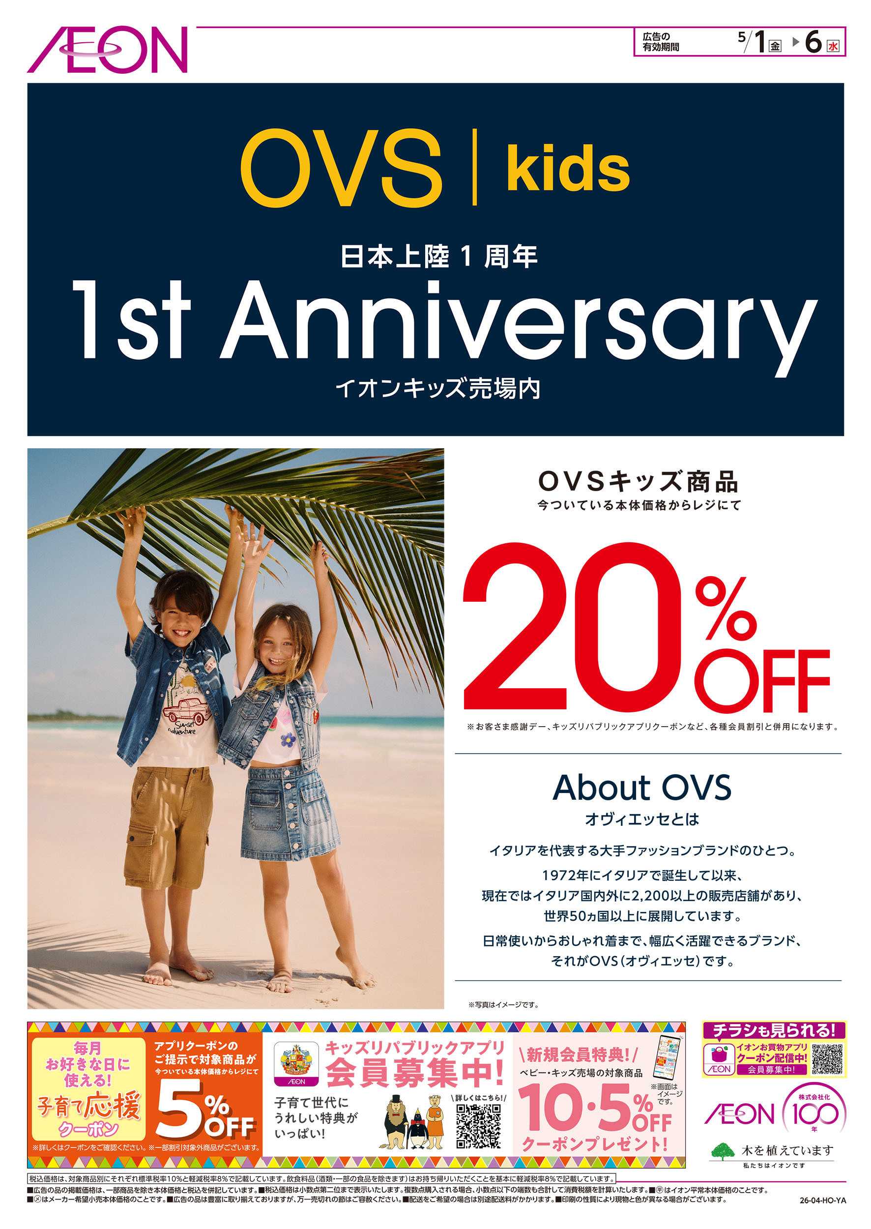 イオンスタイル 5/1号　＜OVS＞日本上陸1周年