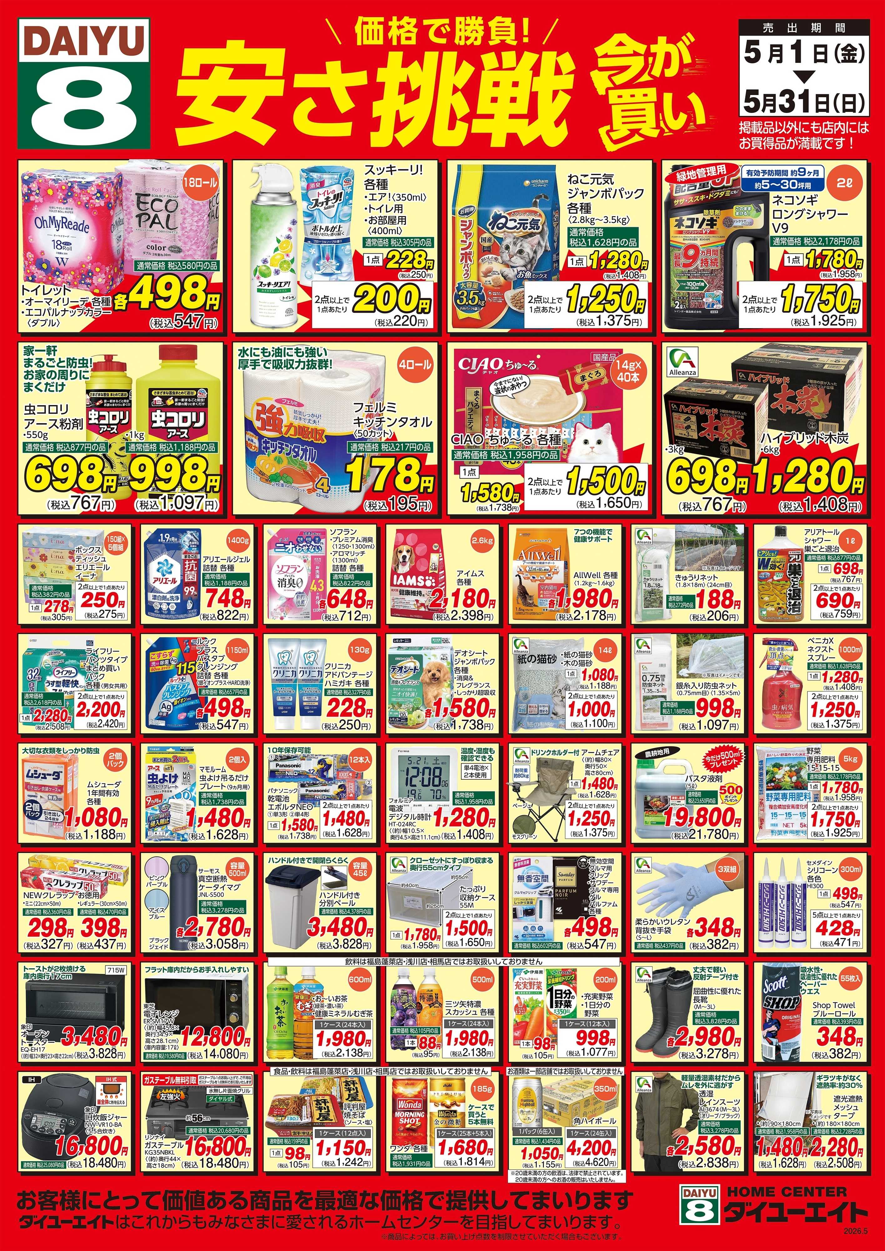 ダイユーエイト 安さ挑戦5月