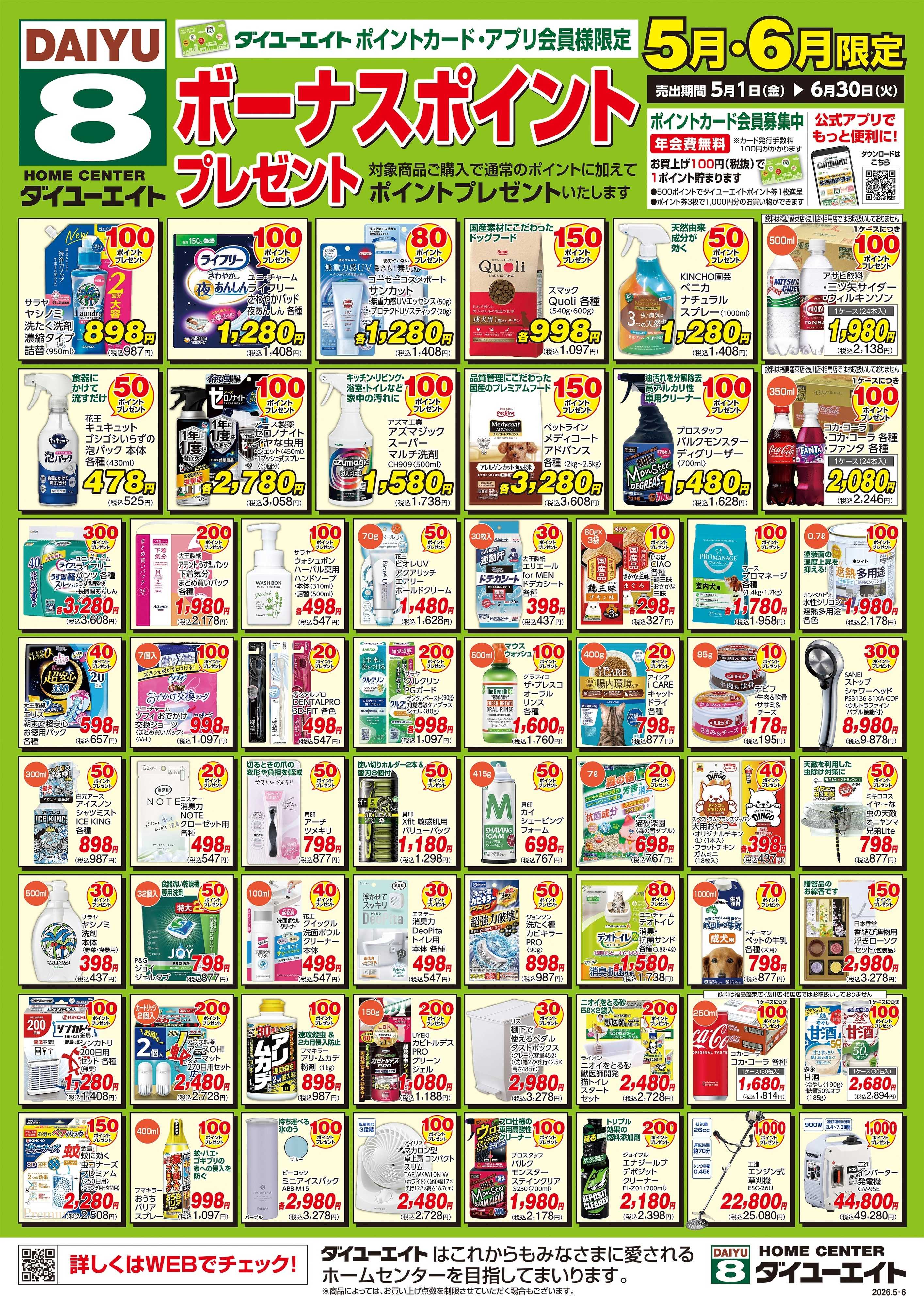 ダイユーエイト ボーナスポイント5.6月