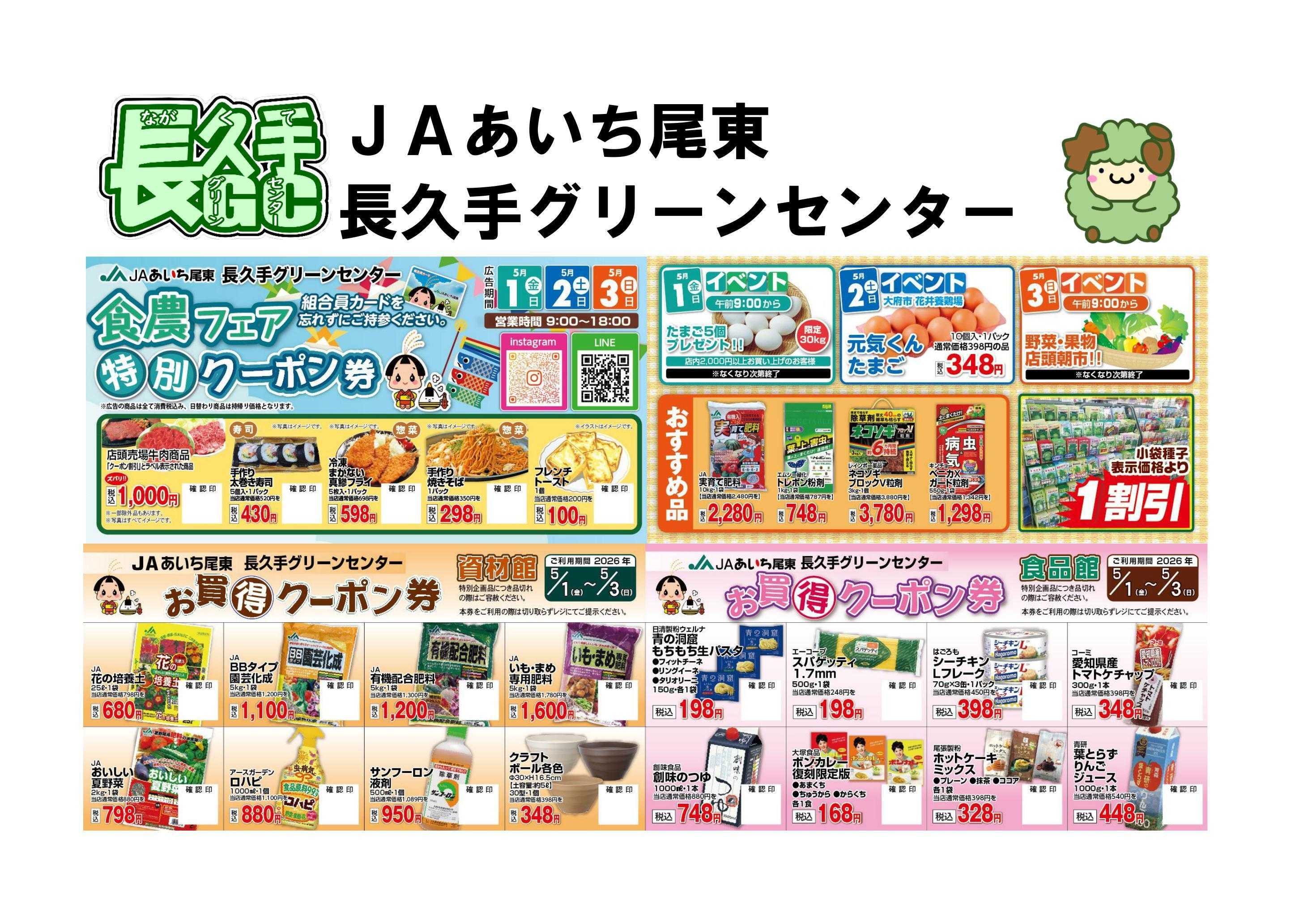 JAあいち尾東 特別クーポンセール開催します！