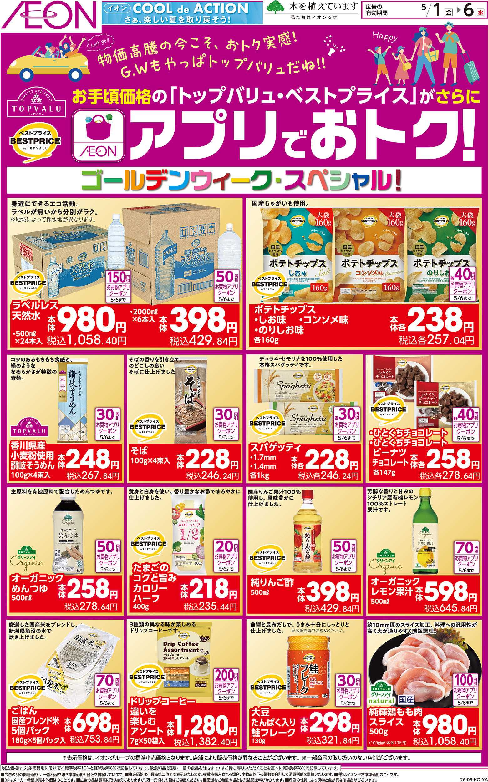 イオンスタイル 5/1号　アプリでおトク！：表面