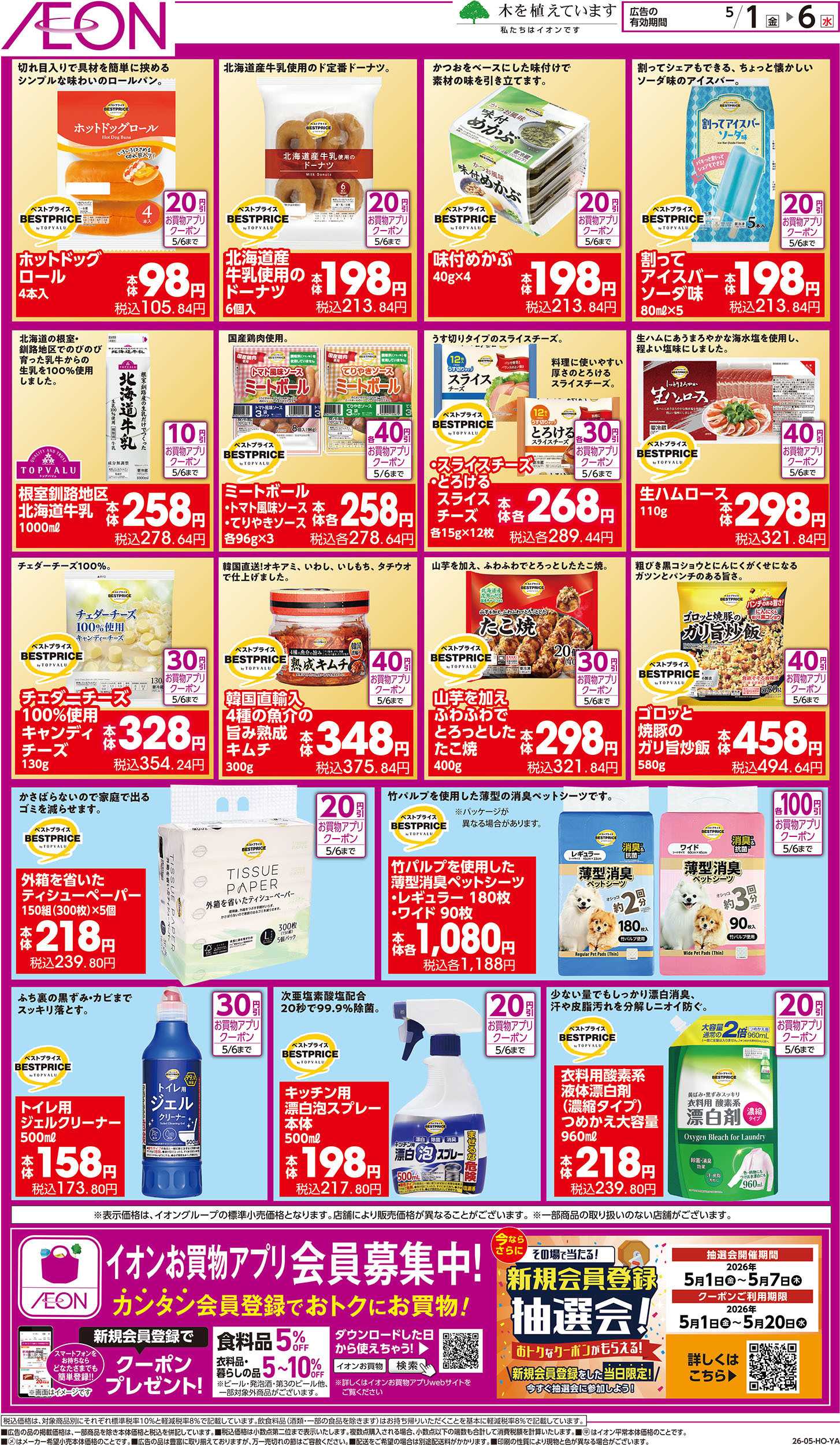 イオンスタイル 5/1号　アプリでおトク！：裏面