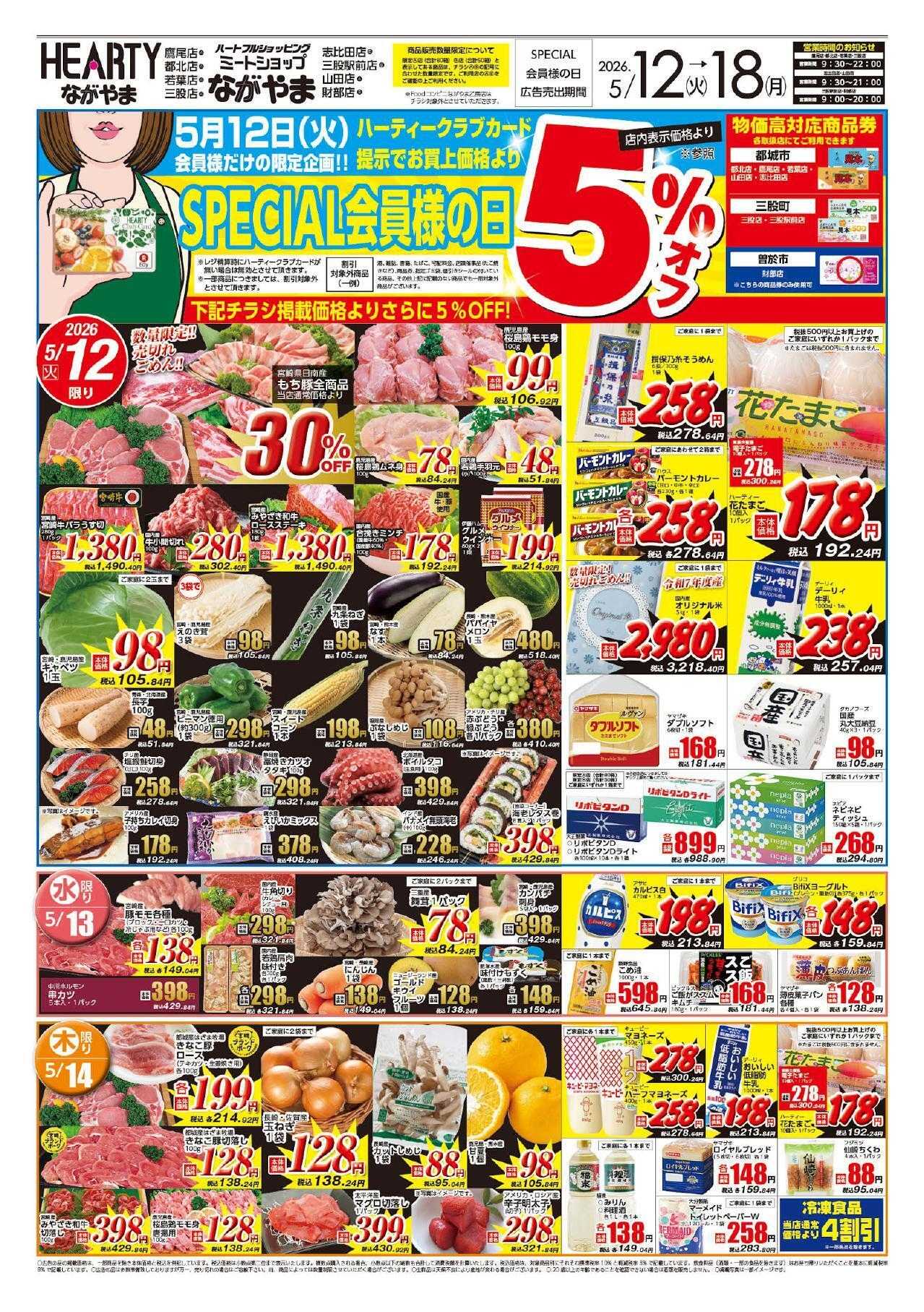 ハーティーながやま 5/12-5/18　会員様