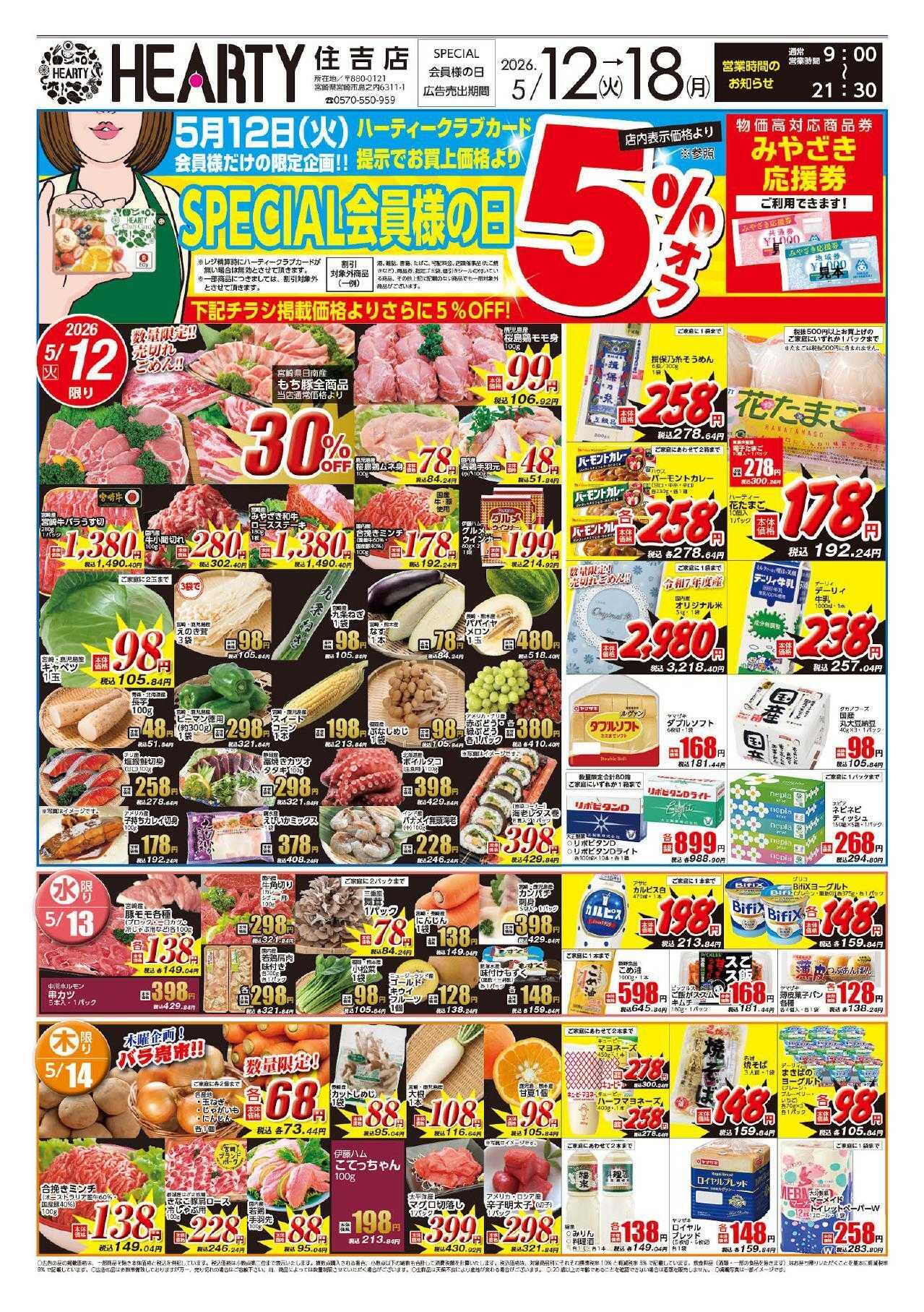 ハーティーながやま 5/12-5/18　会員様