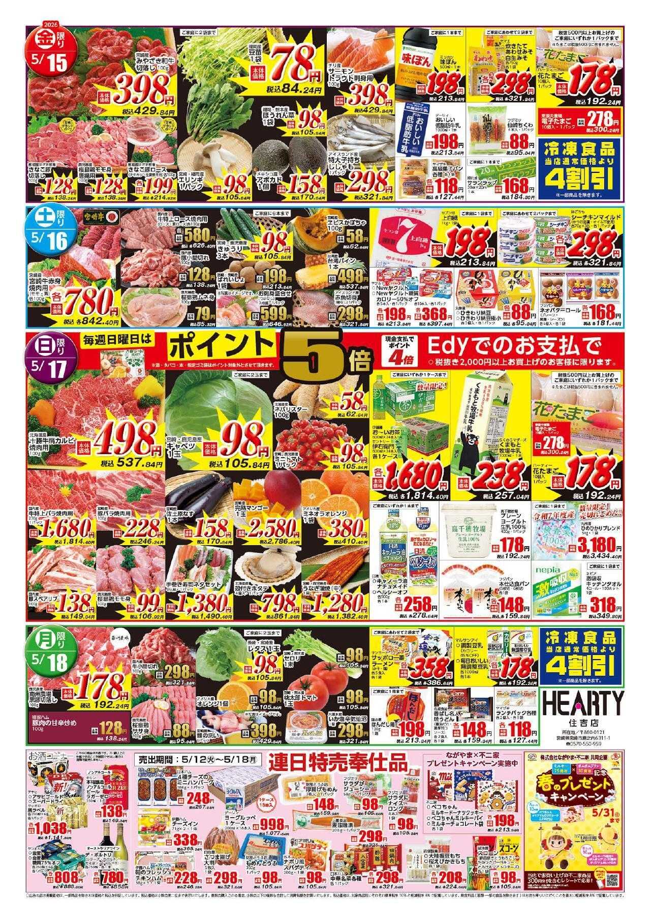 ハーティーながやま 5/12-5/18　会員様
