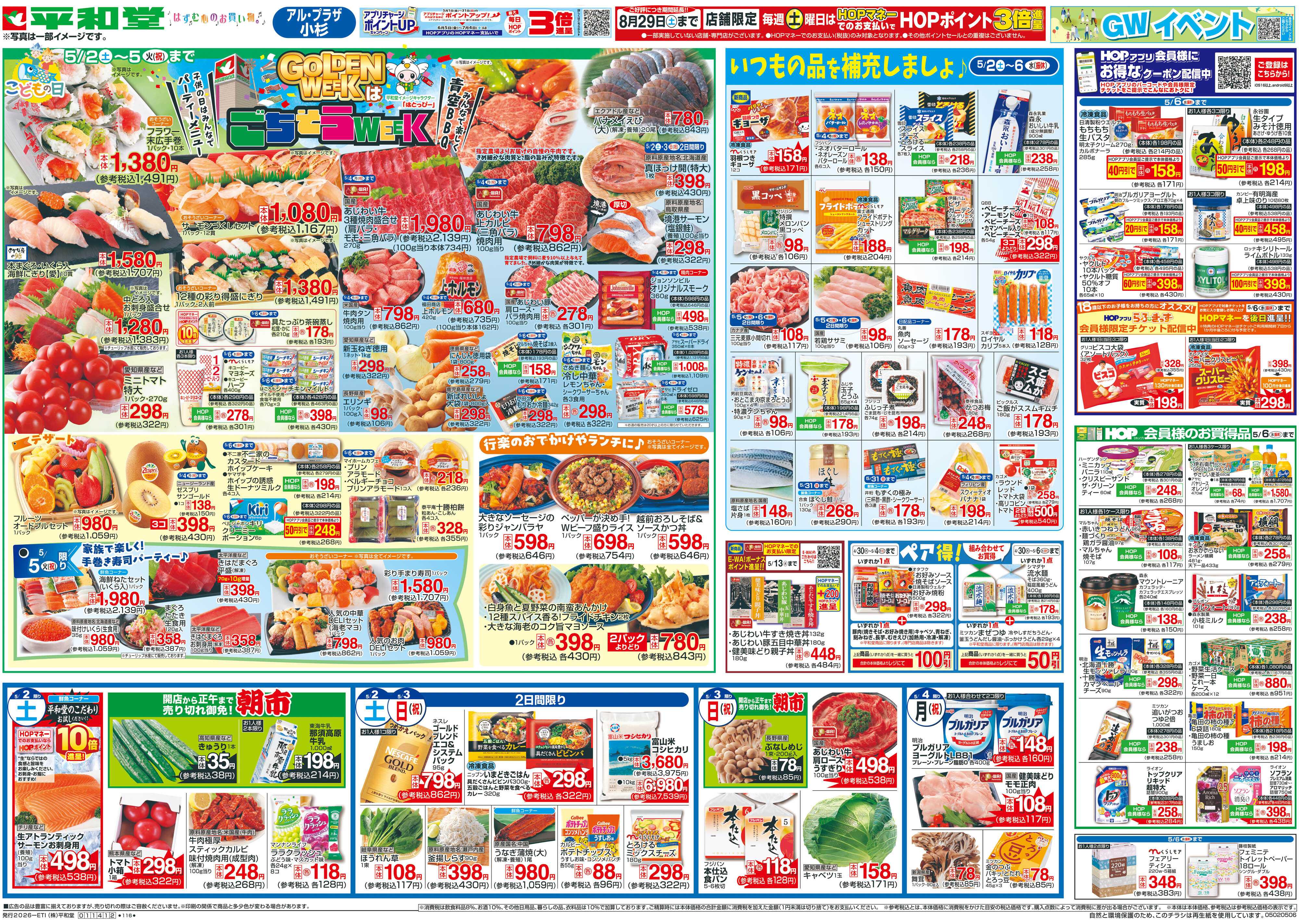 平和堂 5/2（土）～ごちそうWEEK