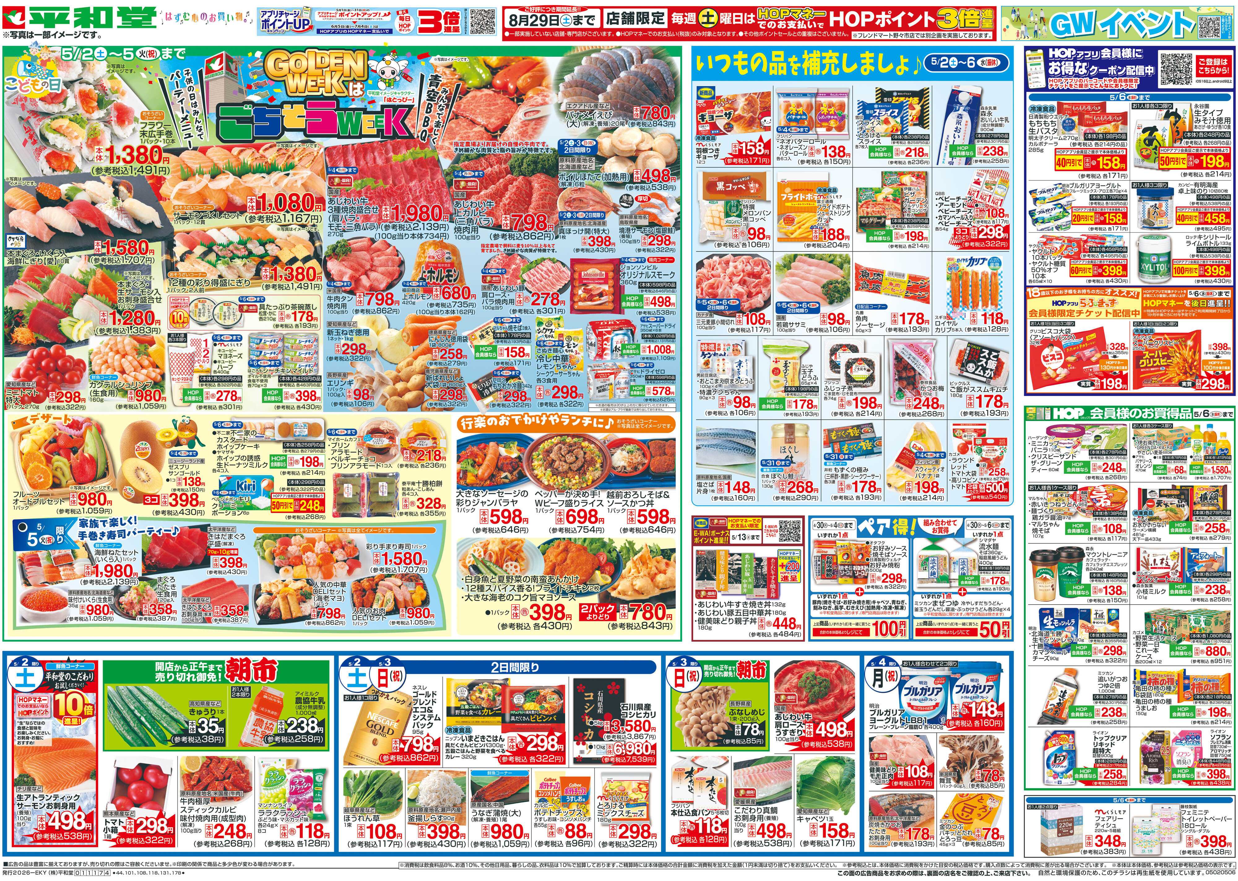 平和堂 5/2（土）～ごちそうWEEK