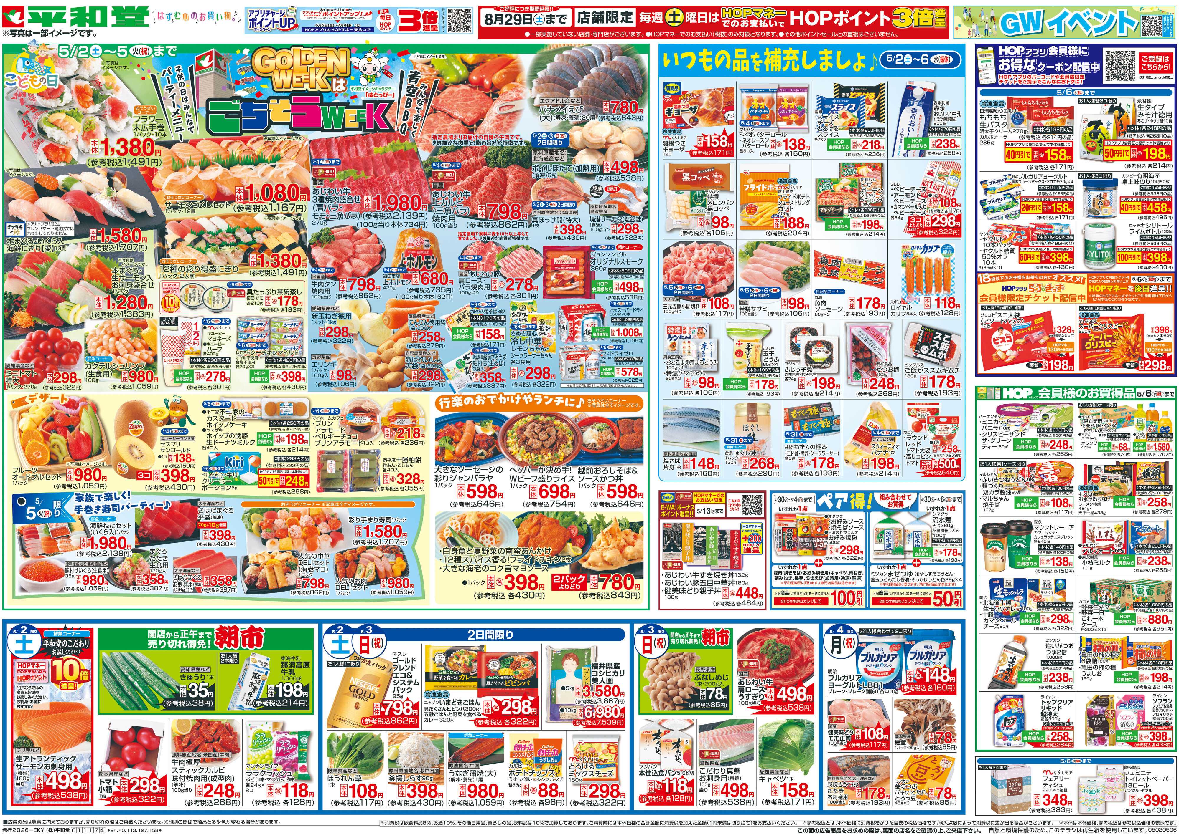 平和堂 5/2（土）～ごちそうWEEK