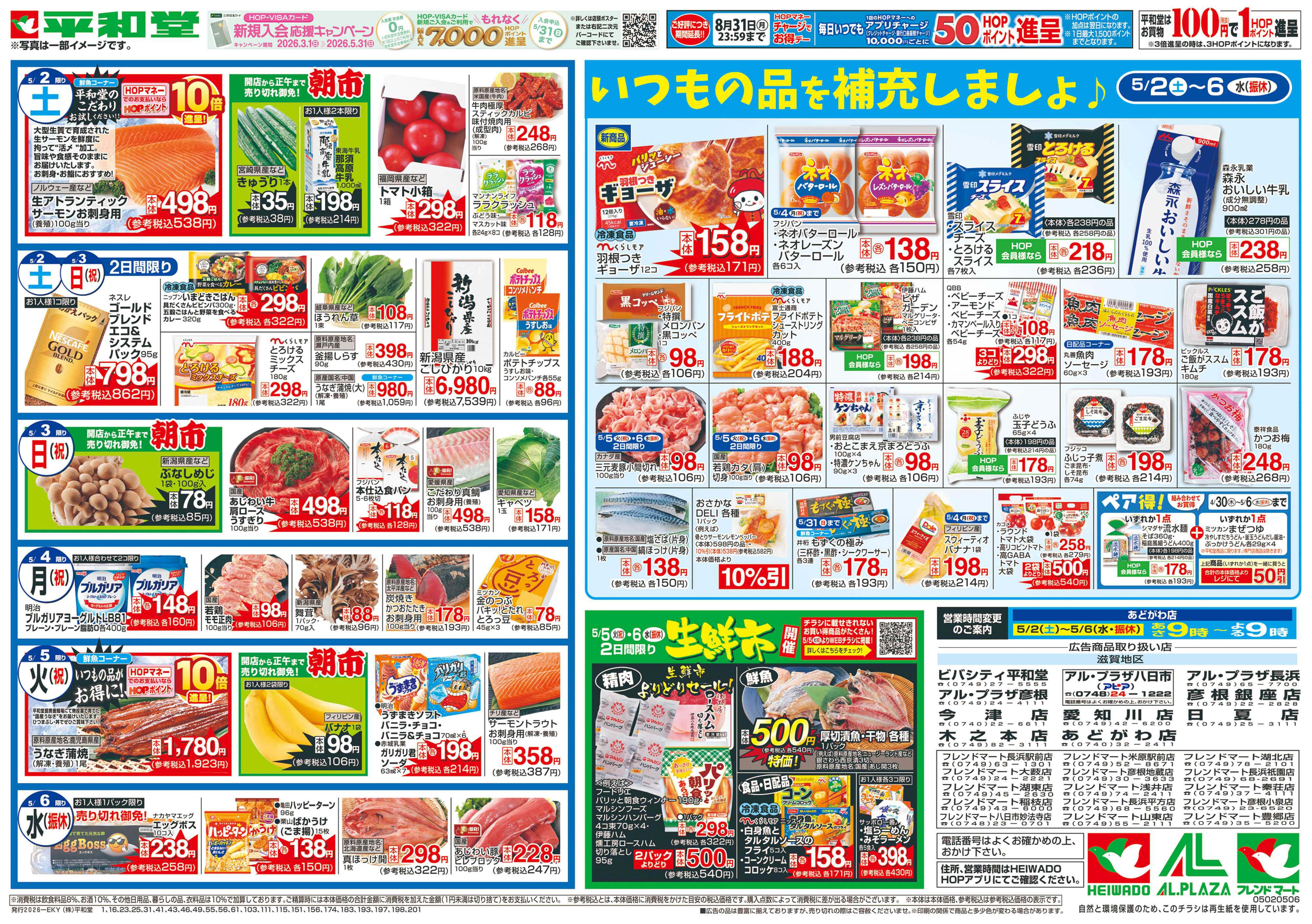 平和堂 5/2（土）～ごちそうWEEK【裏面】