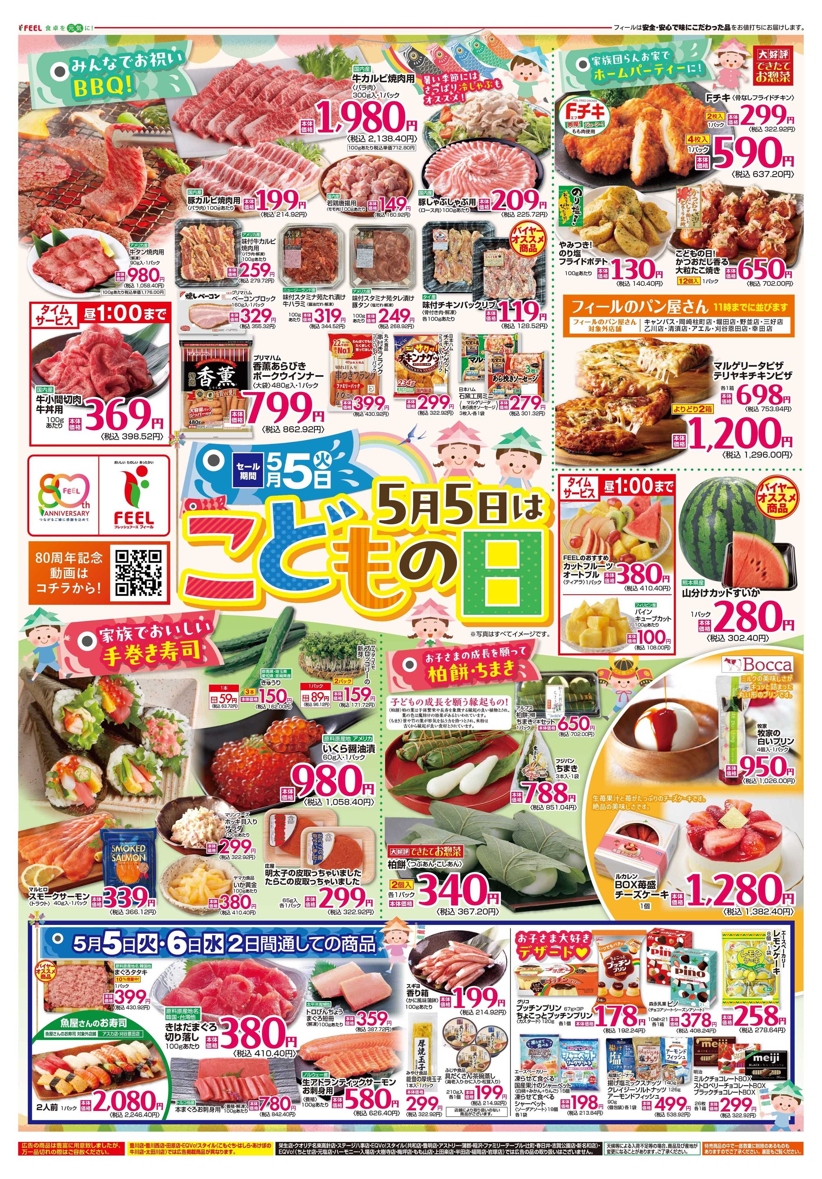 フィール こどもの日