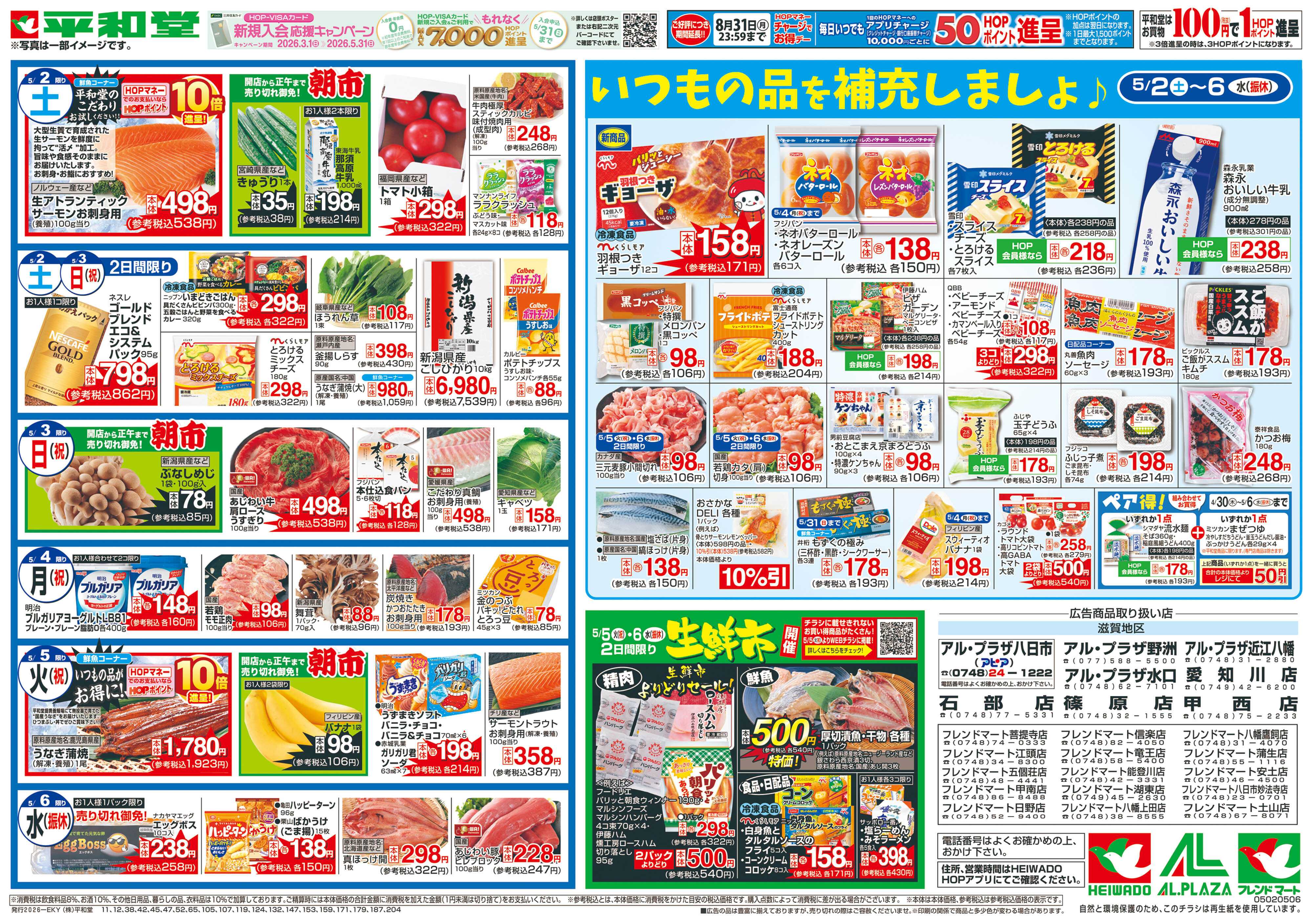 平和堂 5/2（土）～ごちそうWEEK【裏面】
