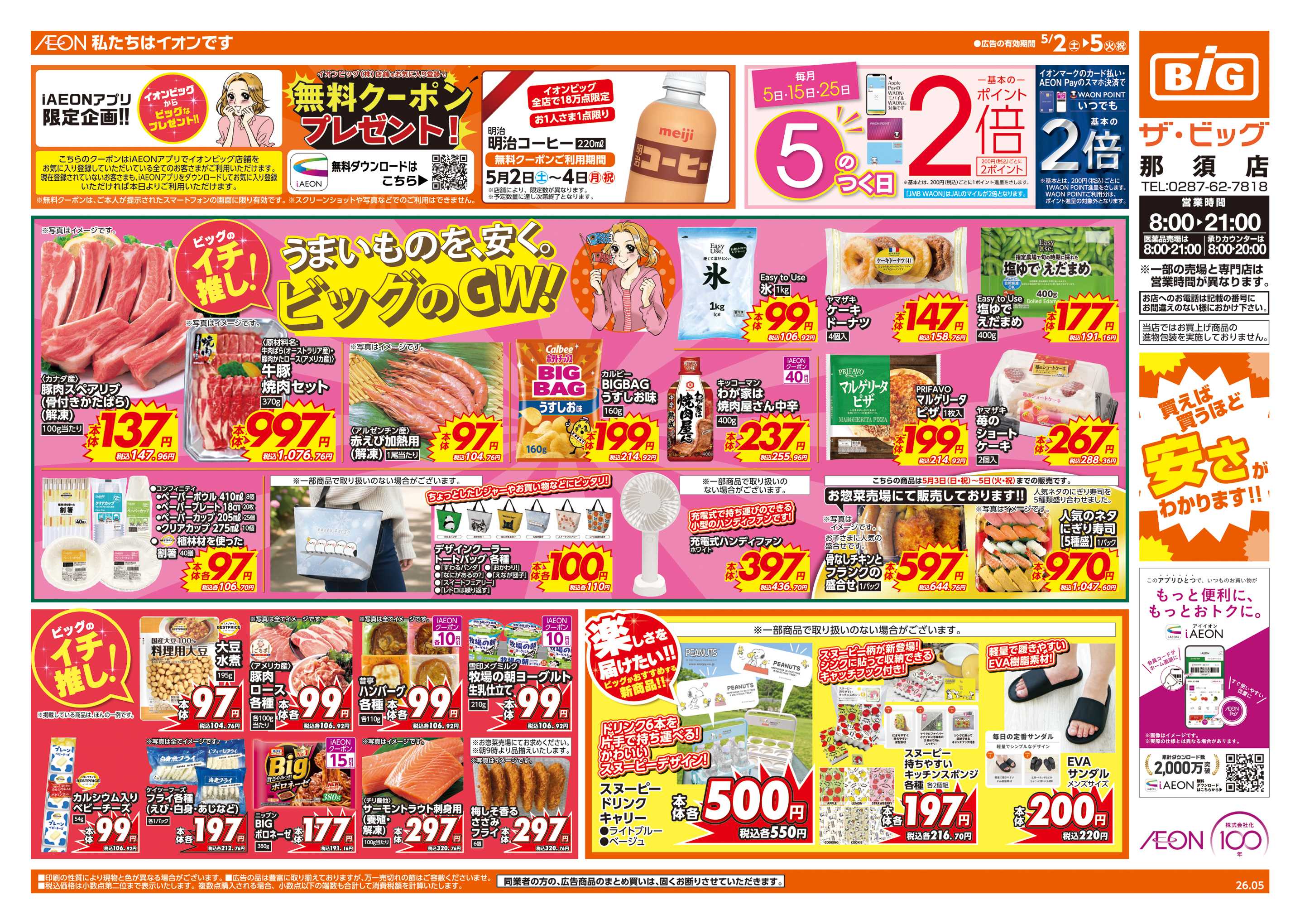 ザ・ビッグ ビッグのGW