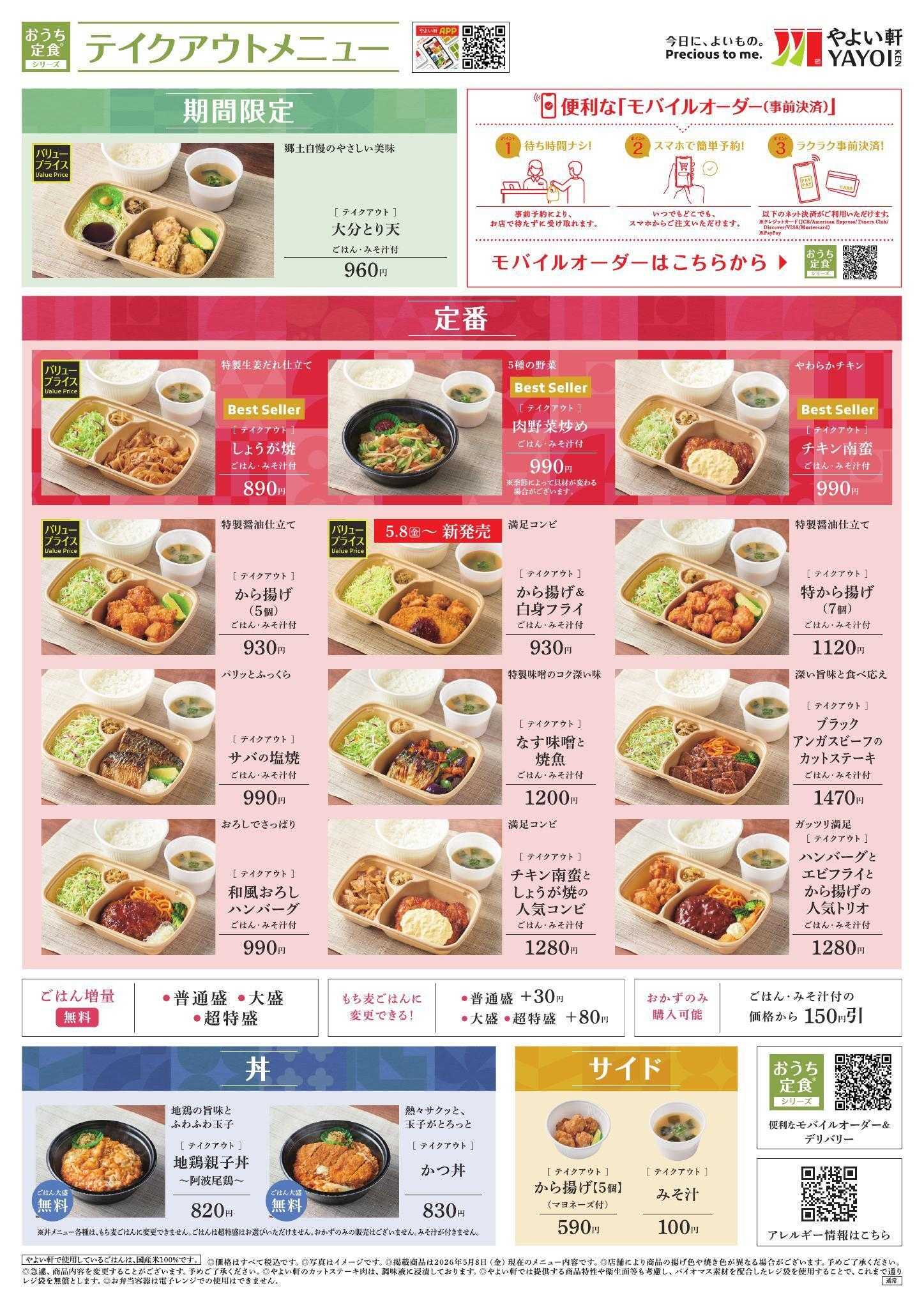 やよい軒 2026.05 メニュー