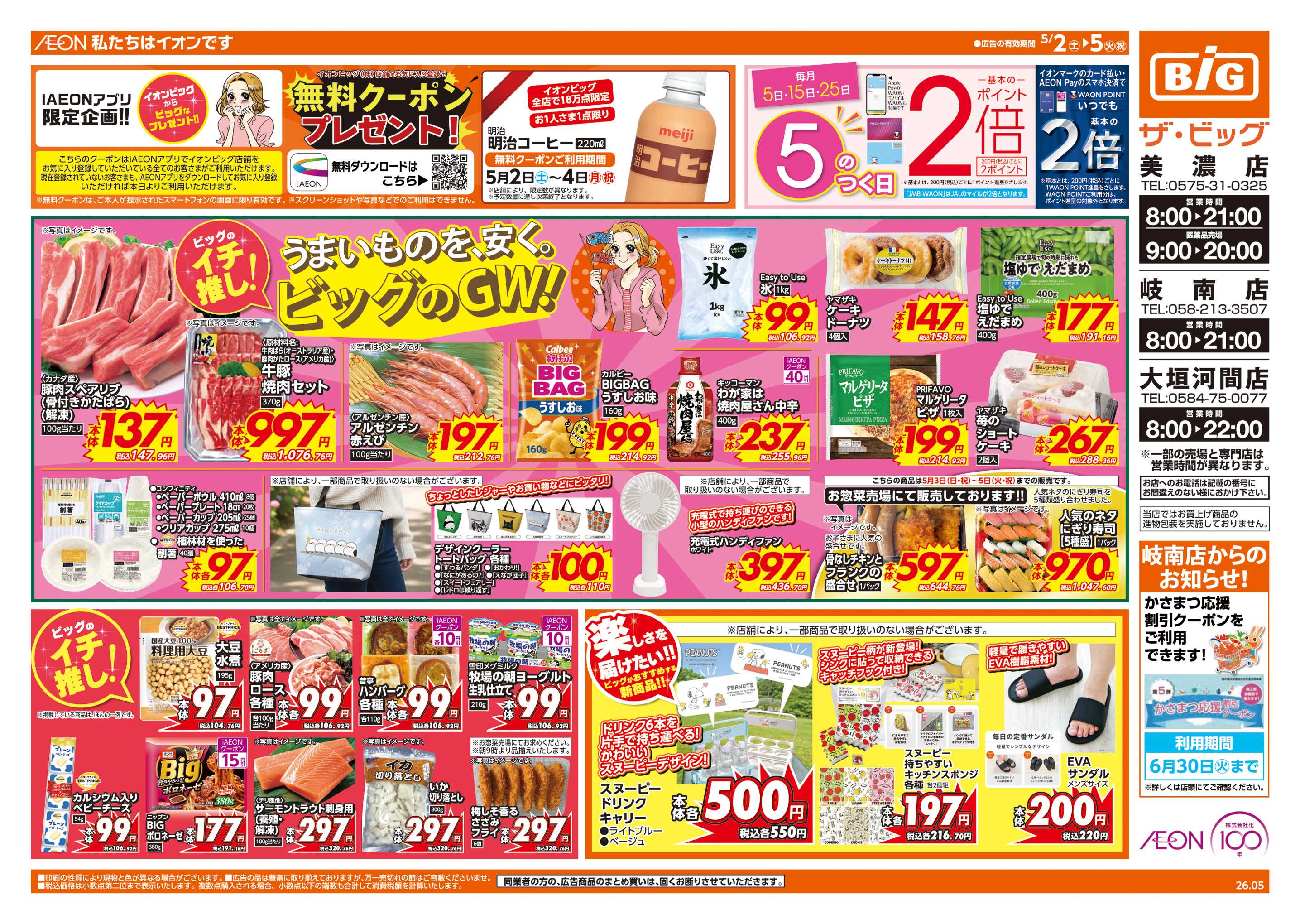 ザ・ビッグ ビッグのGW