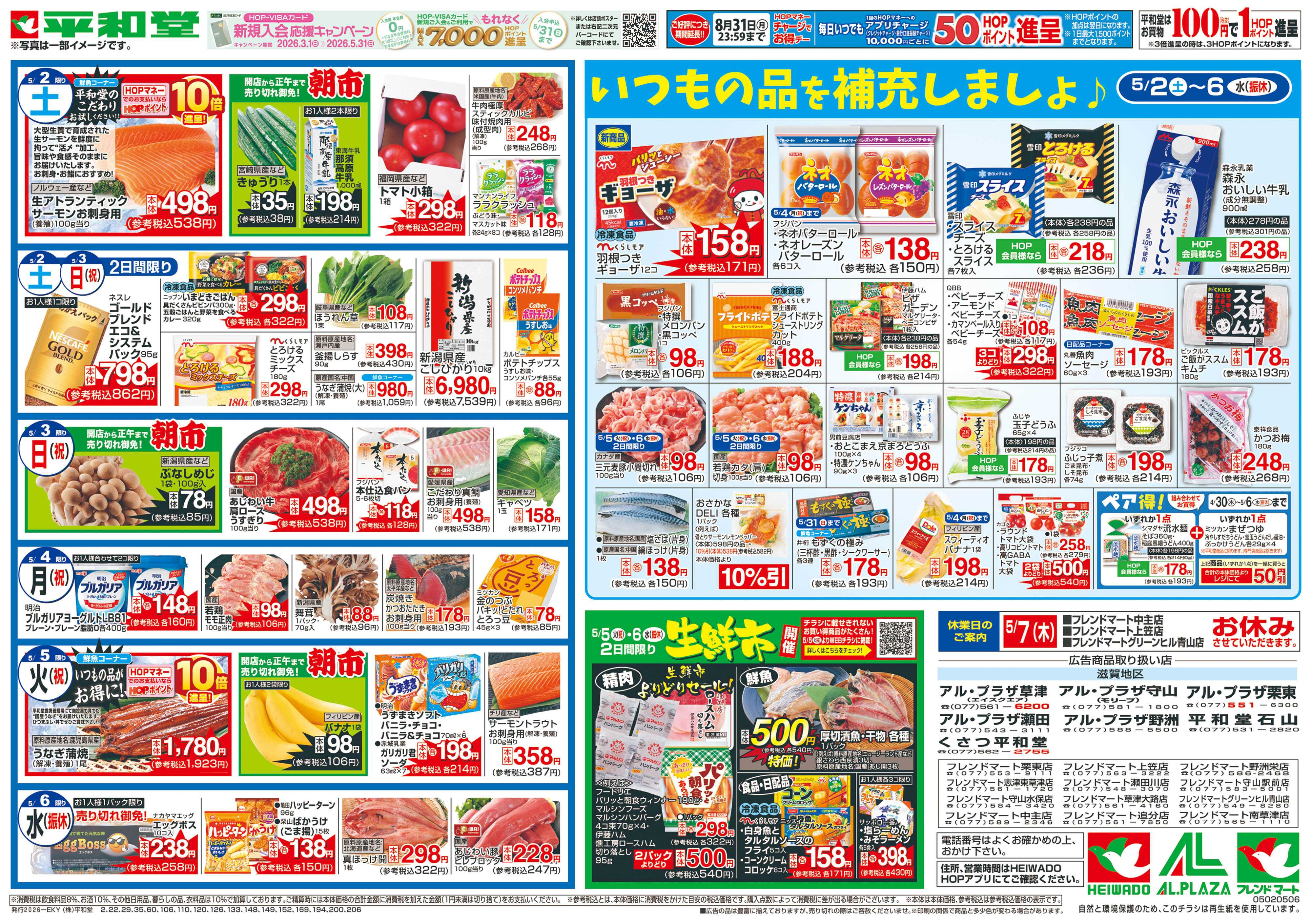 平和堂 5/2（土）～ごちそうWEEK【裏面】