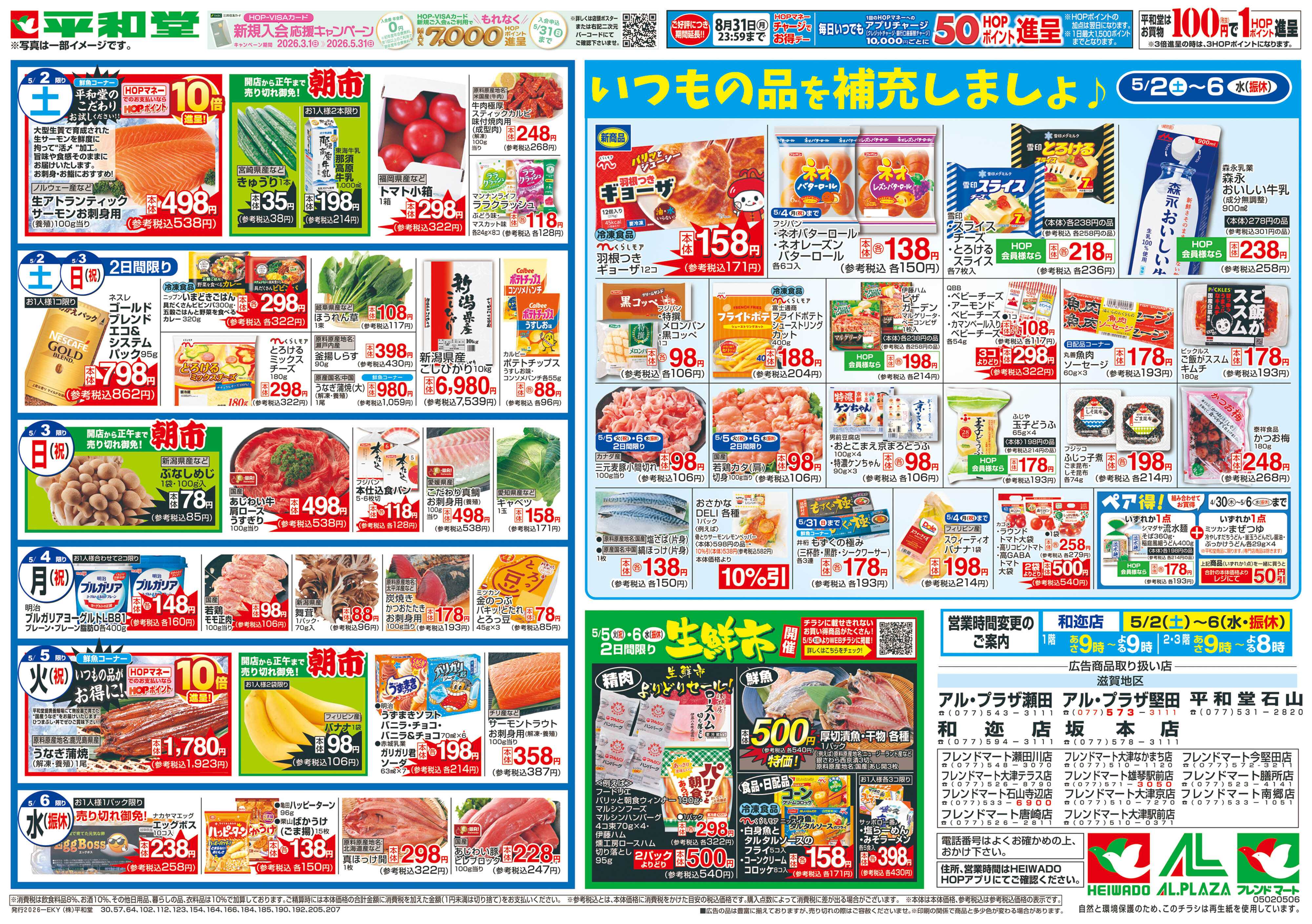 平和堂 5/2（土）～ごちそうWEEK【裏面】
