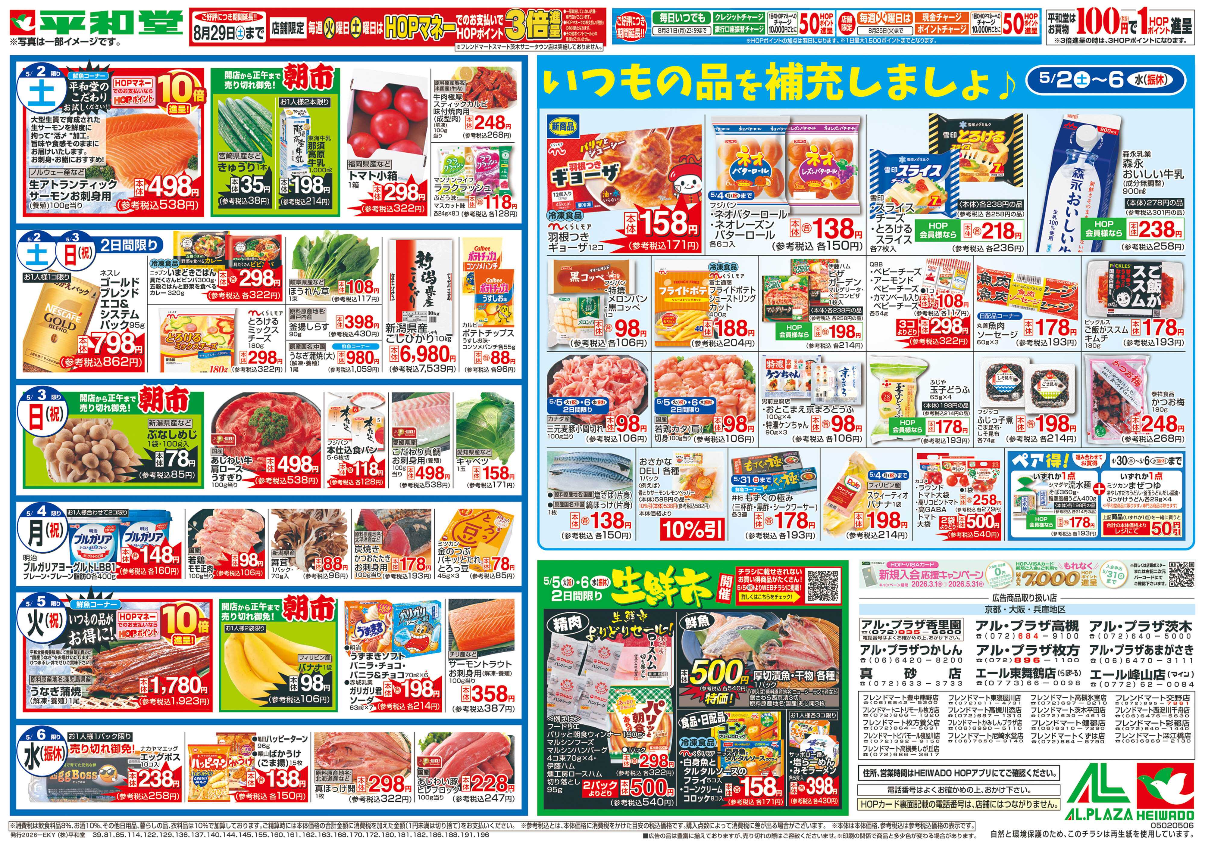 平和堂 5/2（土）～ごちそうWEEK【裏面】