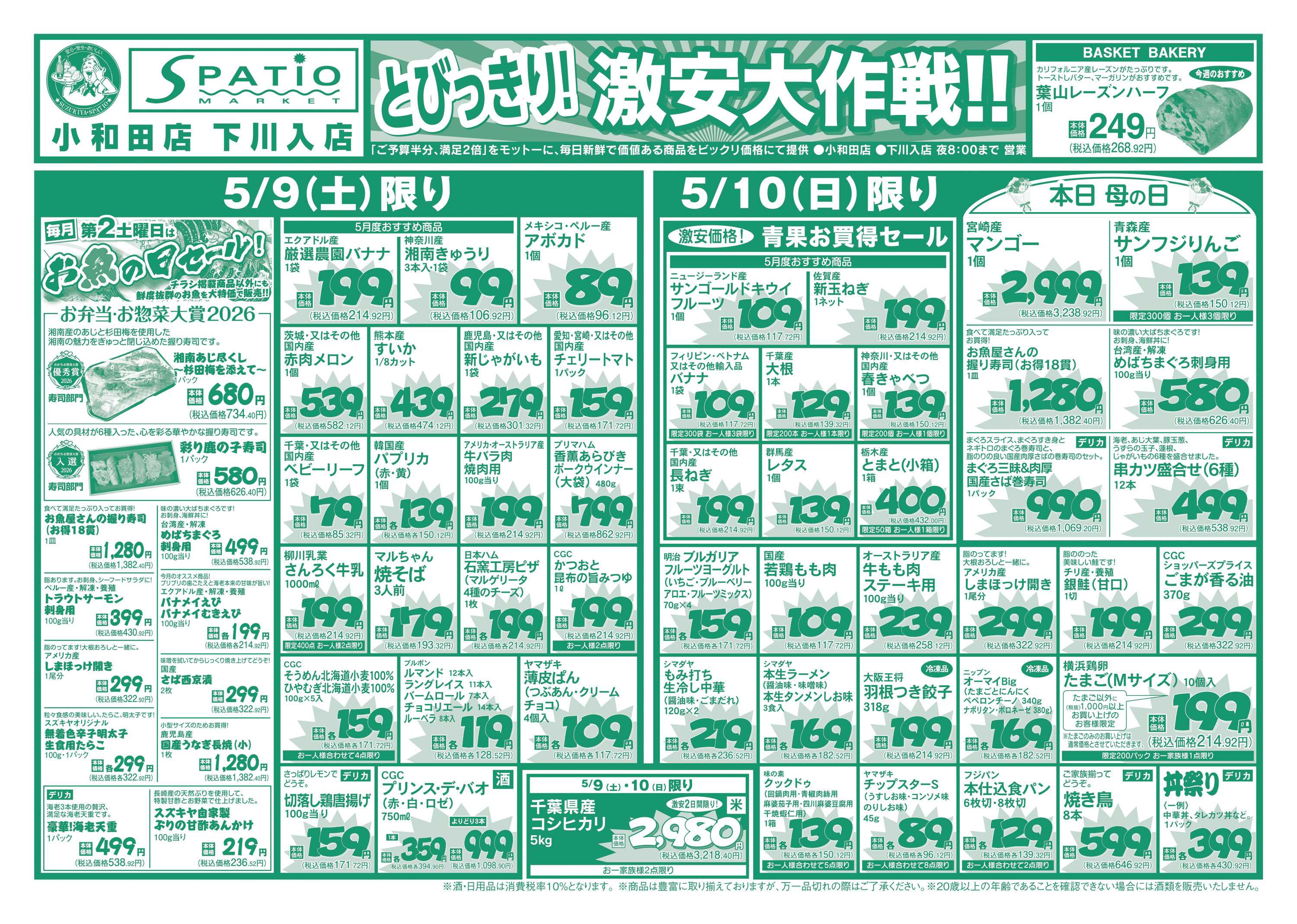 エスパティオ とびっきり！激安大作戦！！