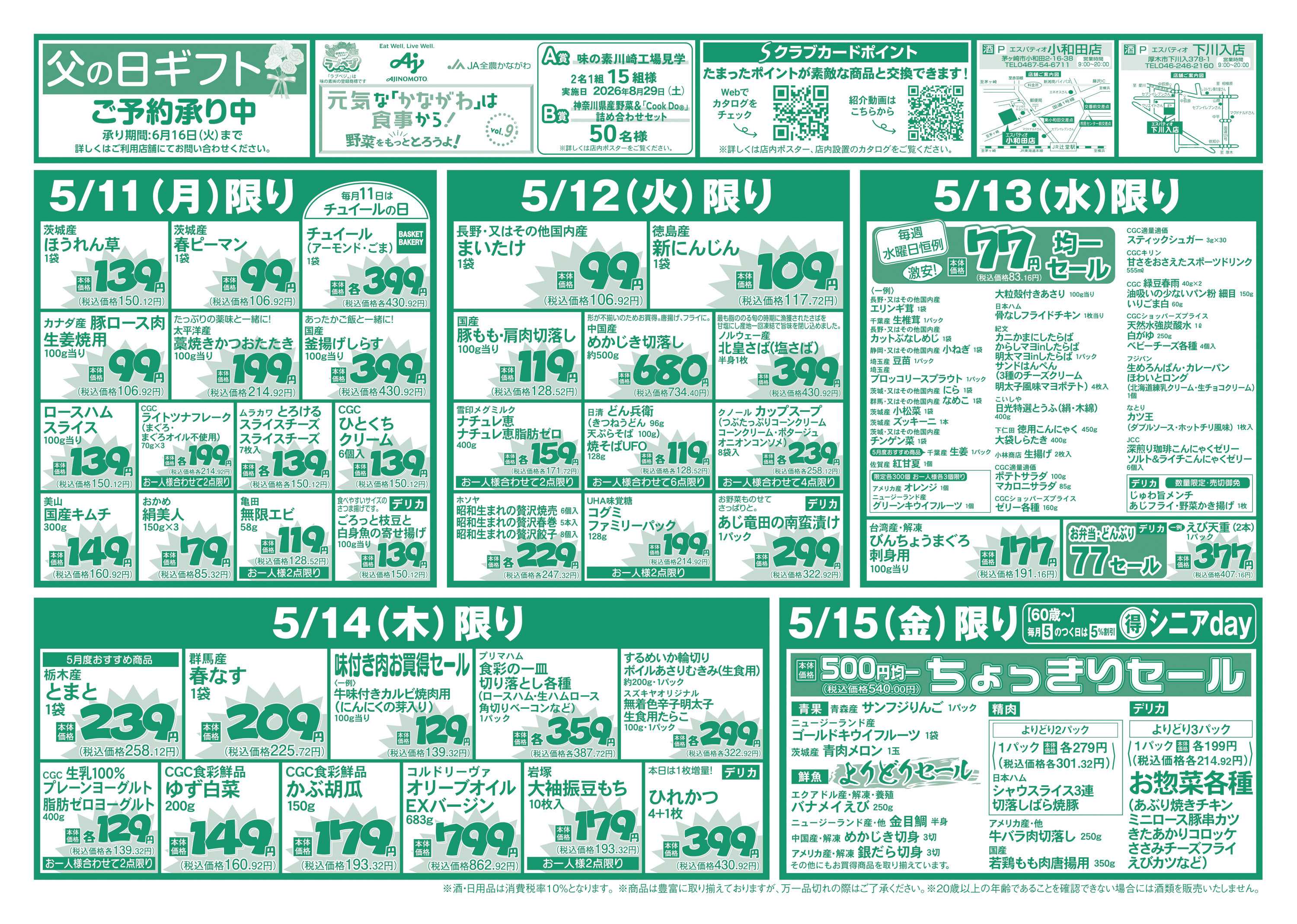 エスパティオ とびっきり！激安大作戦！！