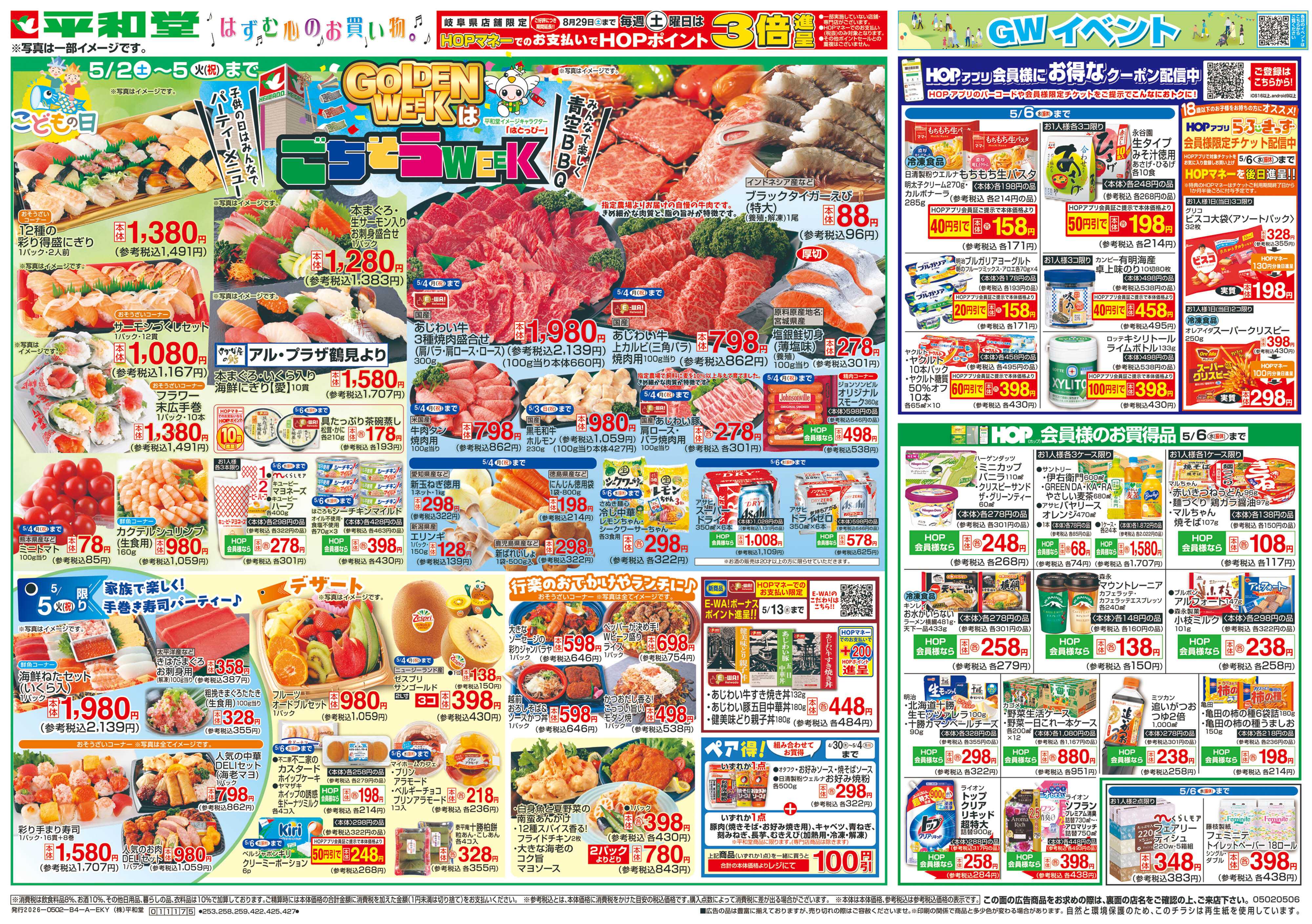 平和堂 5/2（土）～ごちそうWEEK【表面】