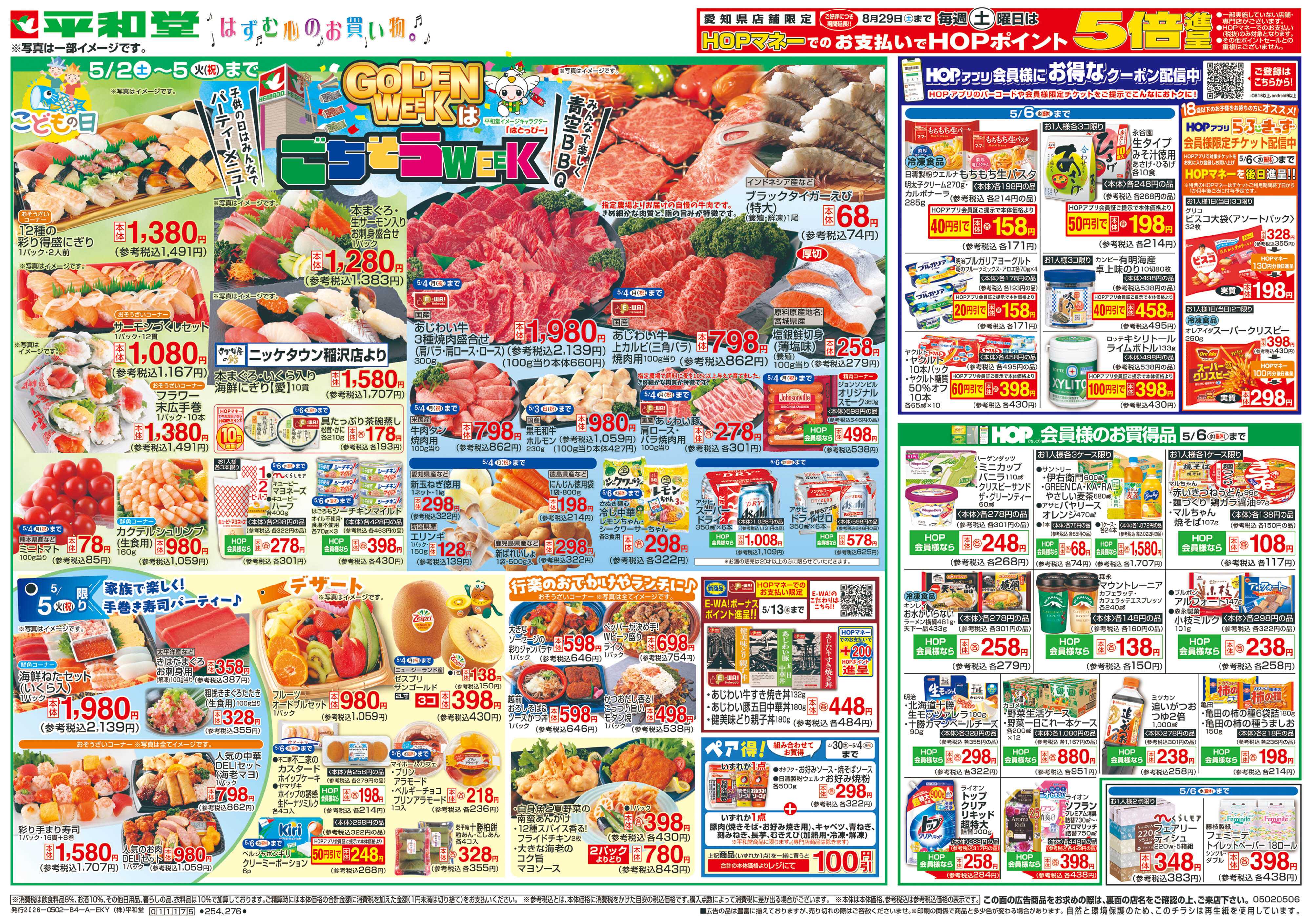 平和堂 5/2（土）～ごちそうWEEK【表面】