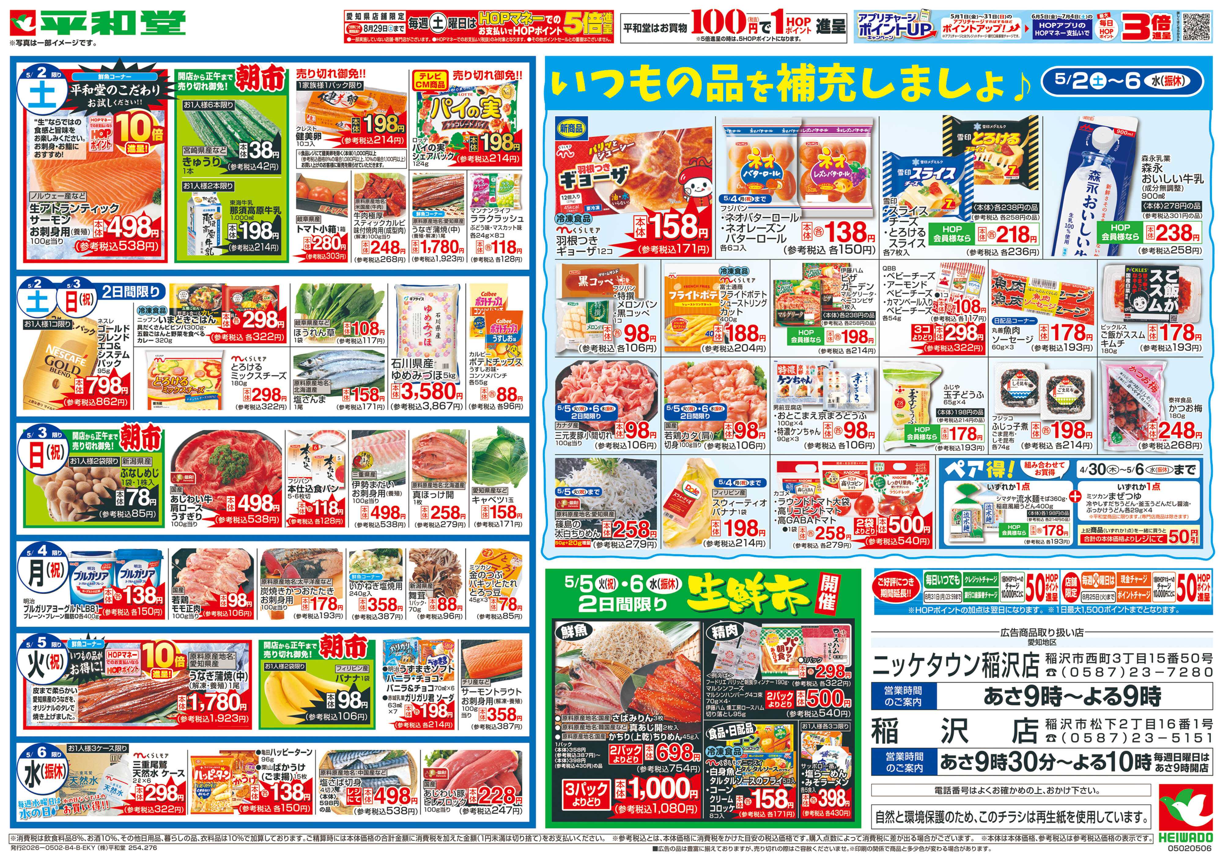 平和堂 5/2（土）～ごちそうWEEK【裏面】