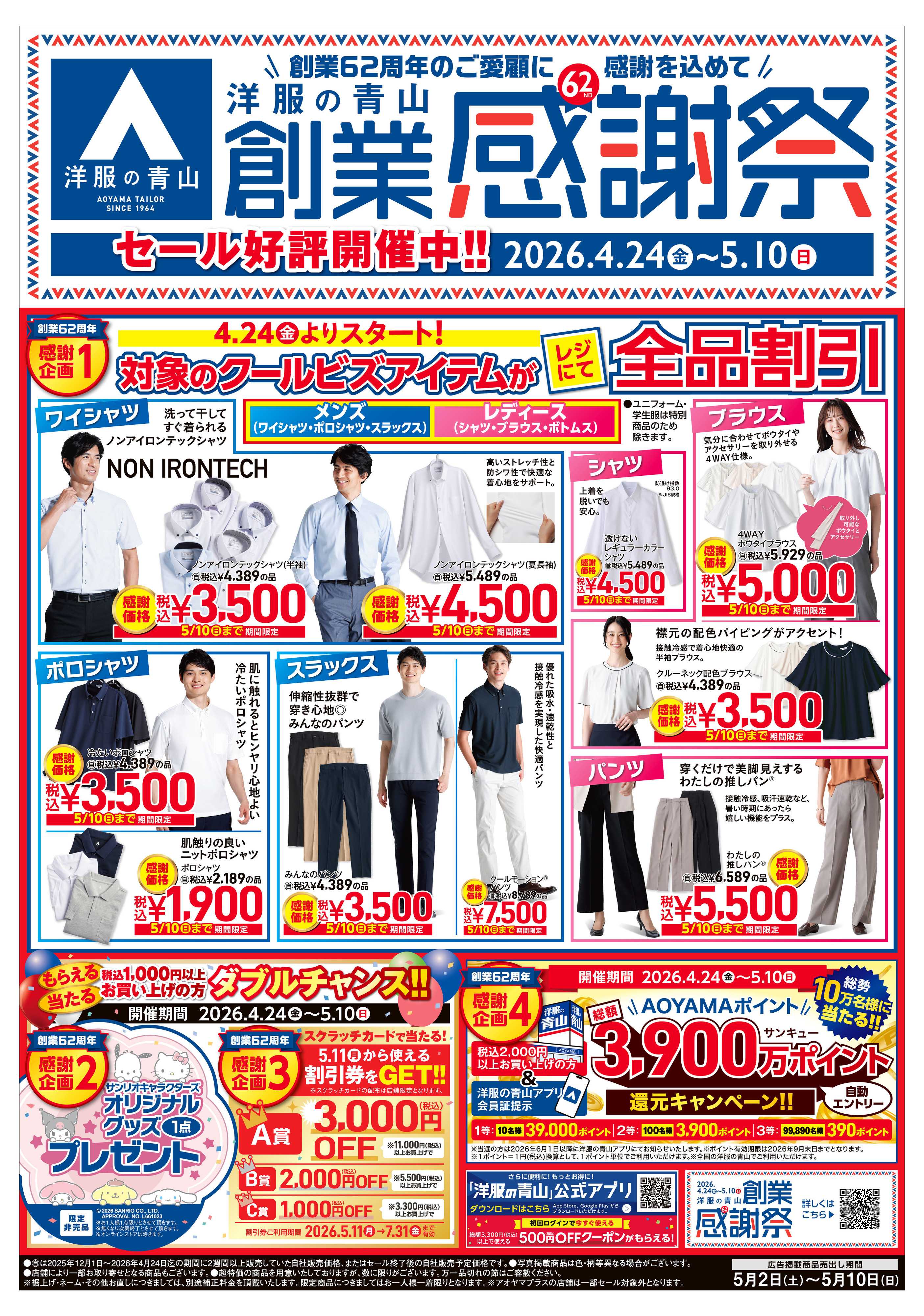 洋服の青山 洋服の青山 創業感謝祭