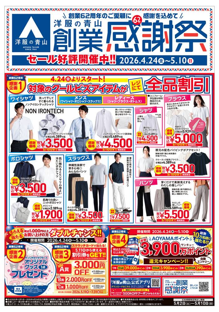 洋服の青山 ミスターマックス湘南藤沢店の最新チラシ・セール情報