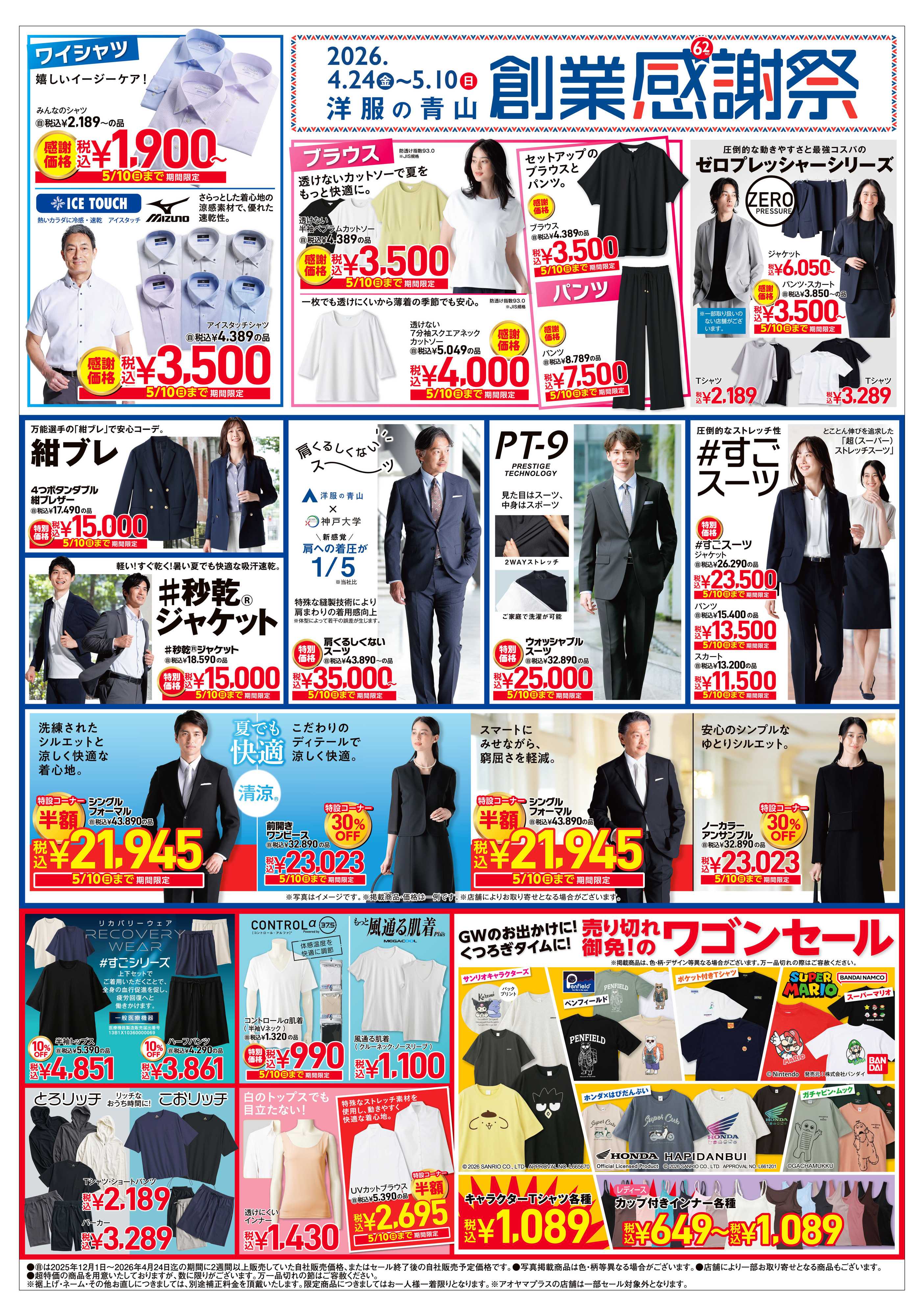 洋服の青山 洋服の青山 創業感謝祭